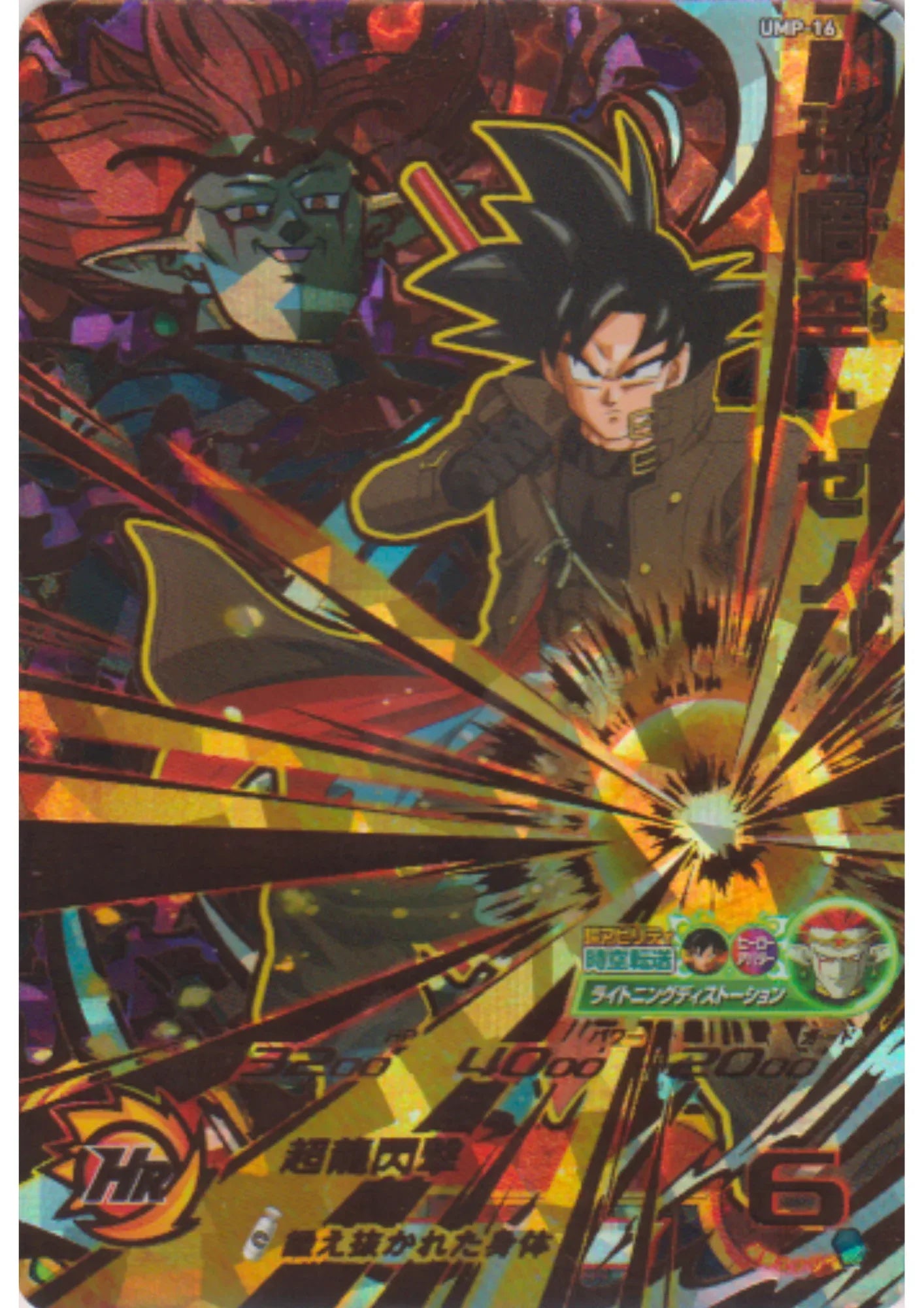 Son Goku UMP-16 UR | SDBH Promo - ChitoroShop
