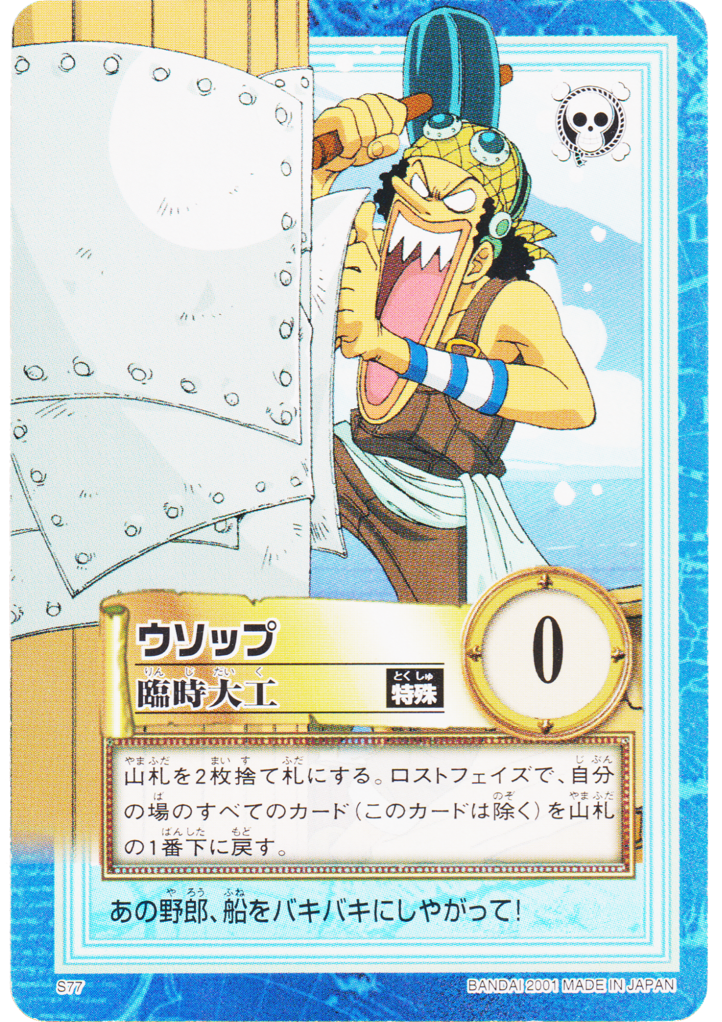 Usopp S77 | One Piece Carddass Hyper Battle
