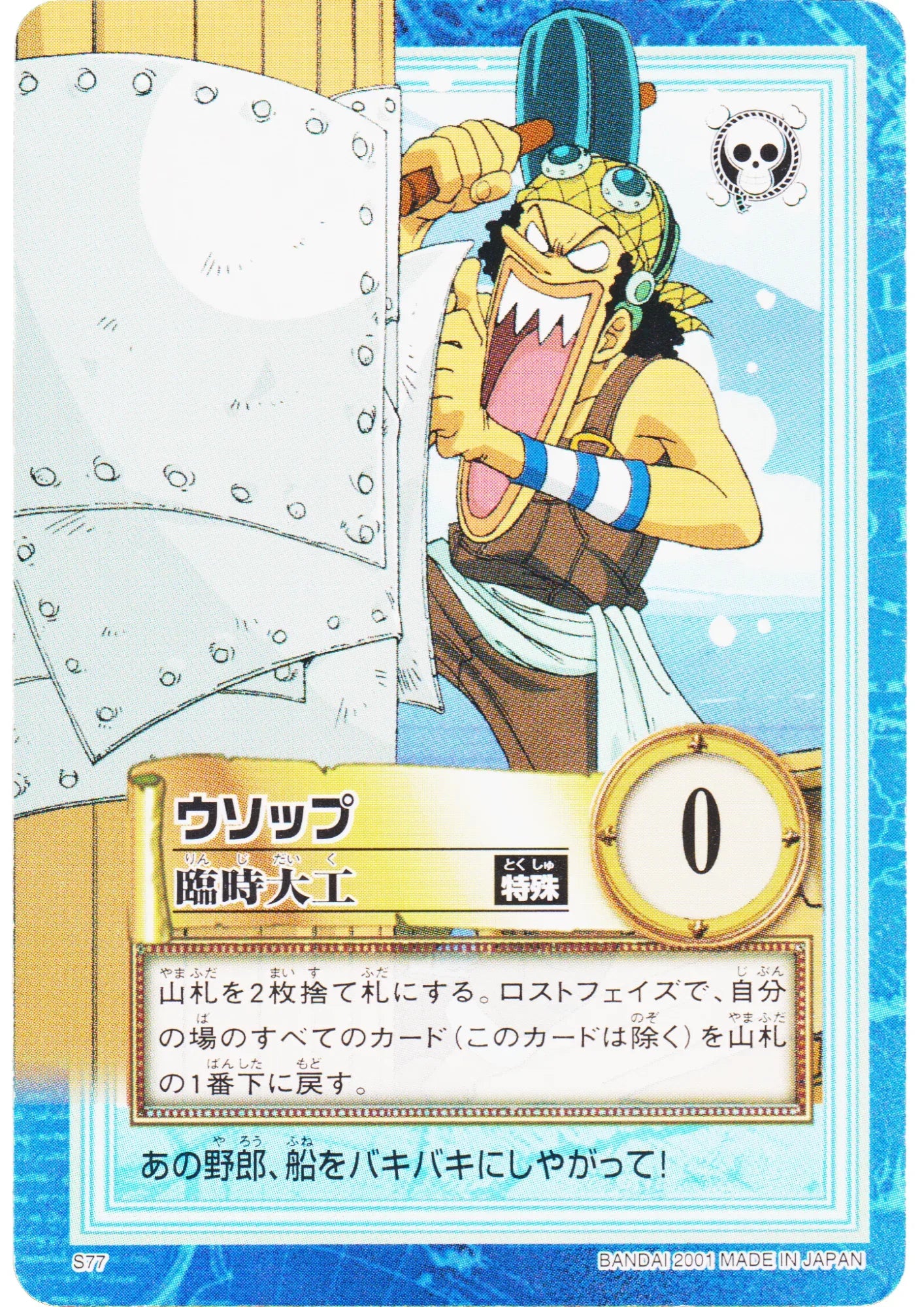 Usopp S77 | One Piece Carddass Hyper Battle - ChitoroShop