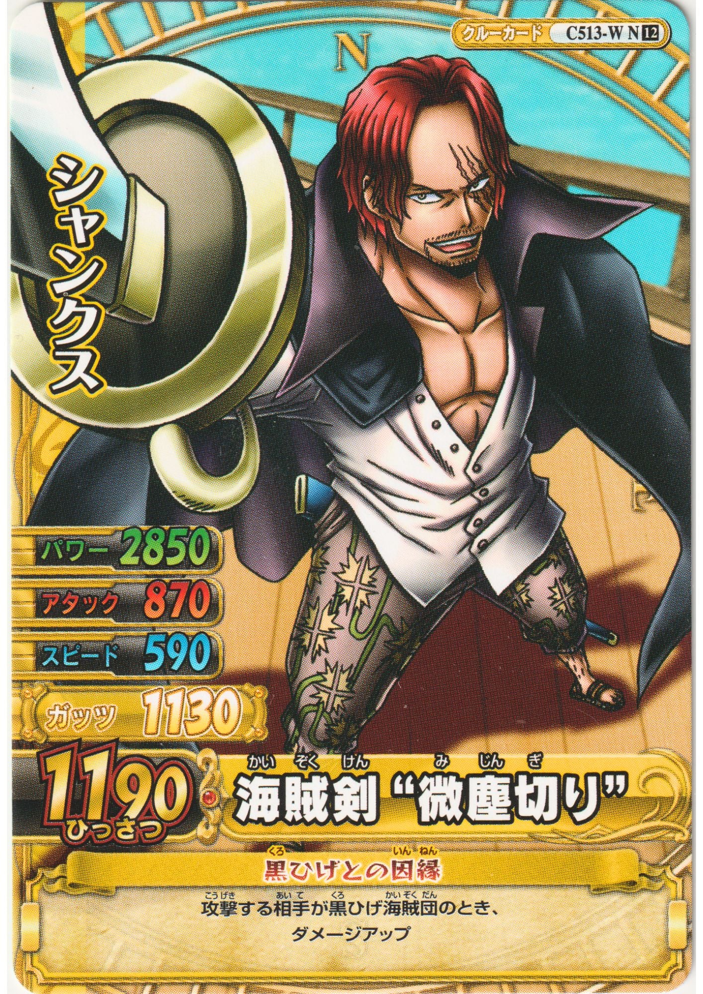 Shanks C513 R N | One Piece BB MATCH W