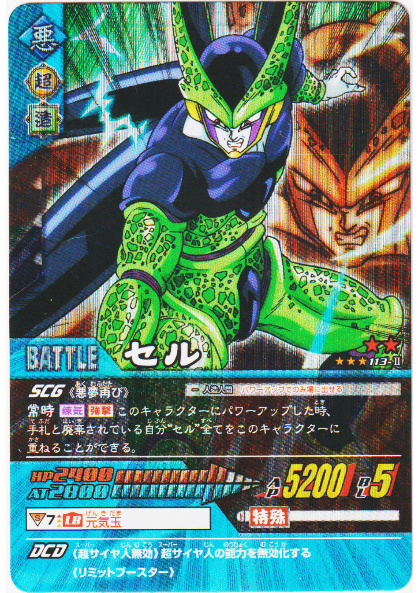 Cell 113-II (Prism) | Dragon Ball Data Carddass
