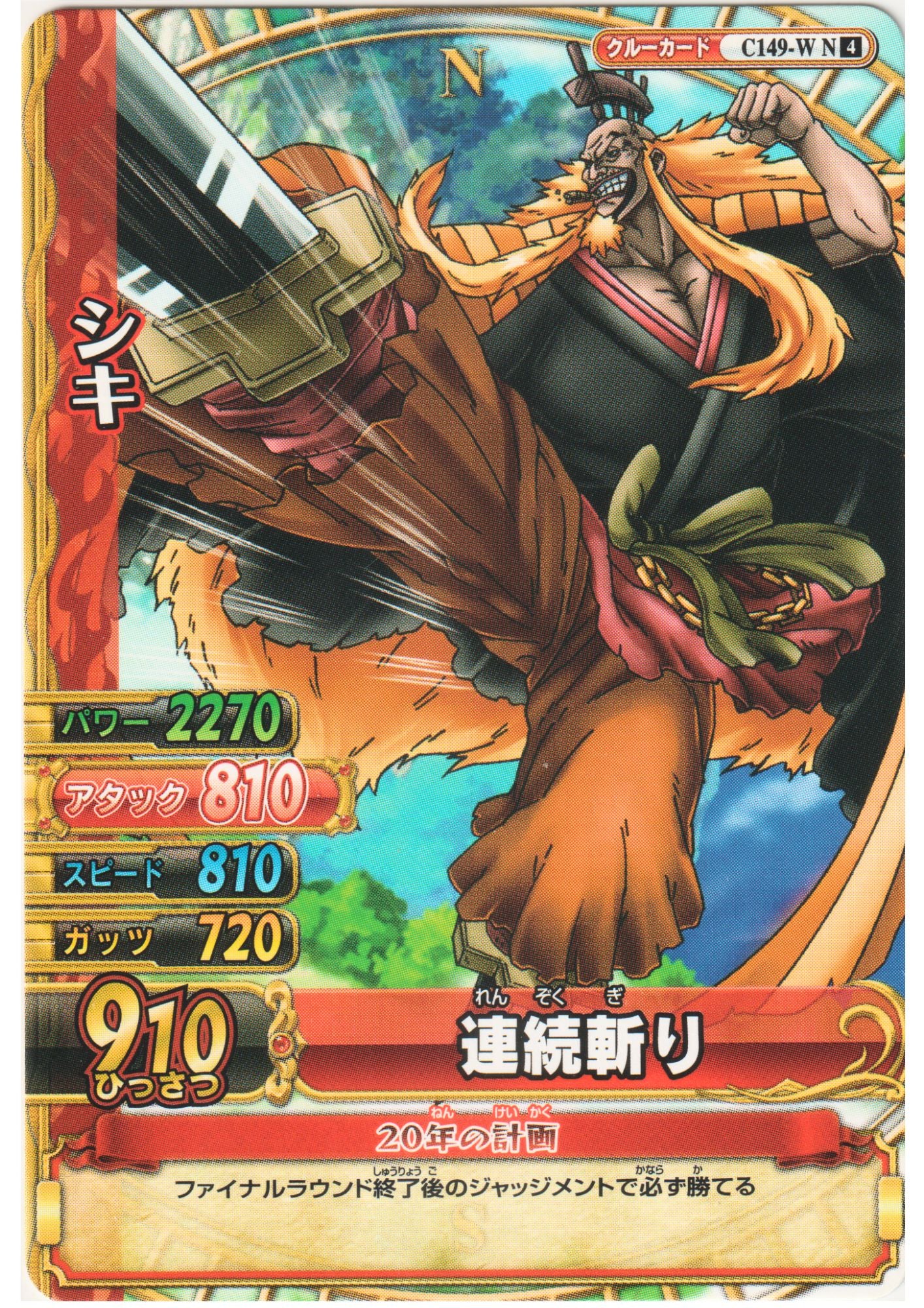 Shiki C149-W N | One Piece BB MATCH W