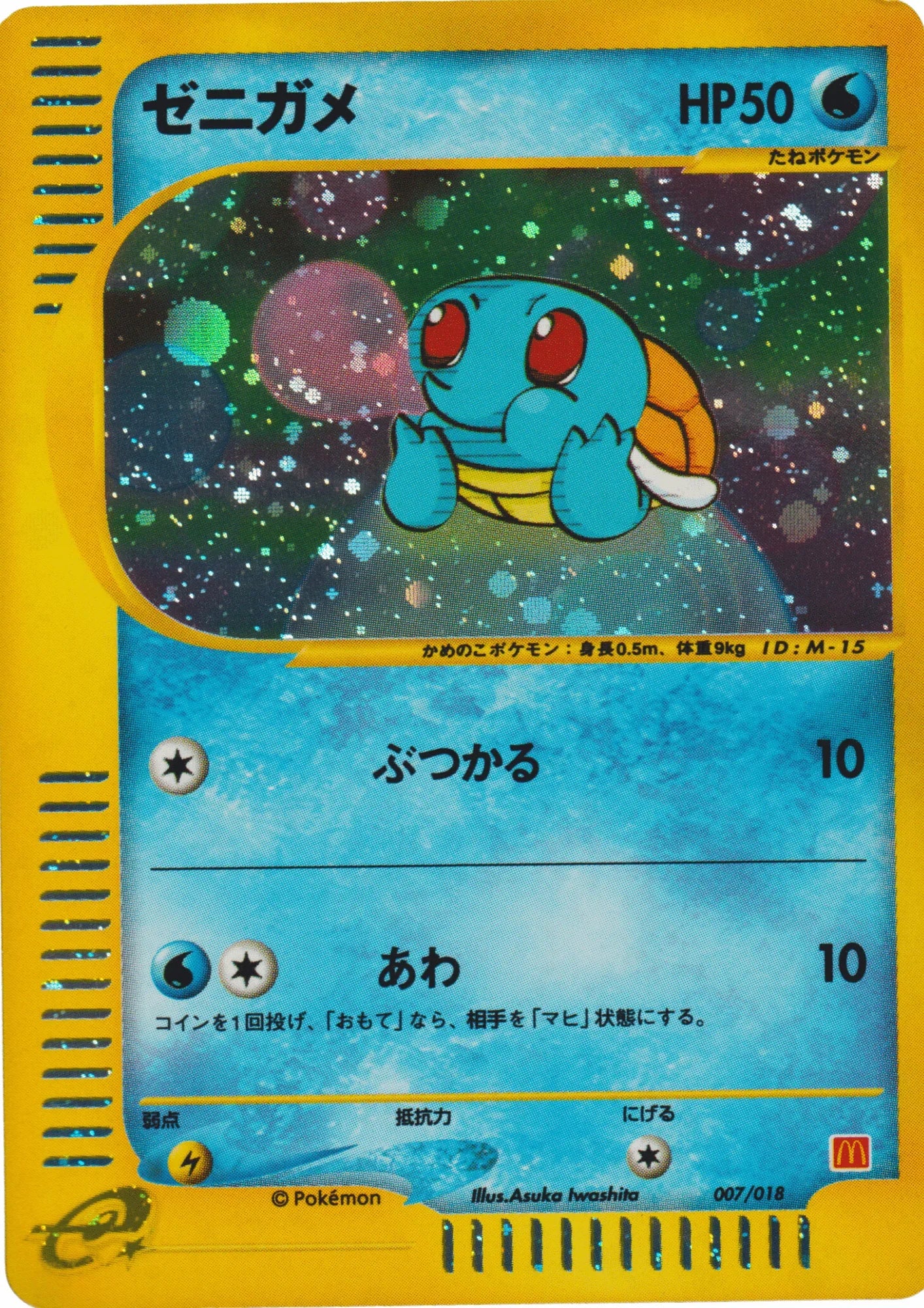 Squirtle 007/018 | McDonald's Promo - ChitoroShop