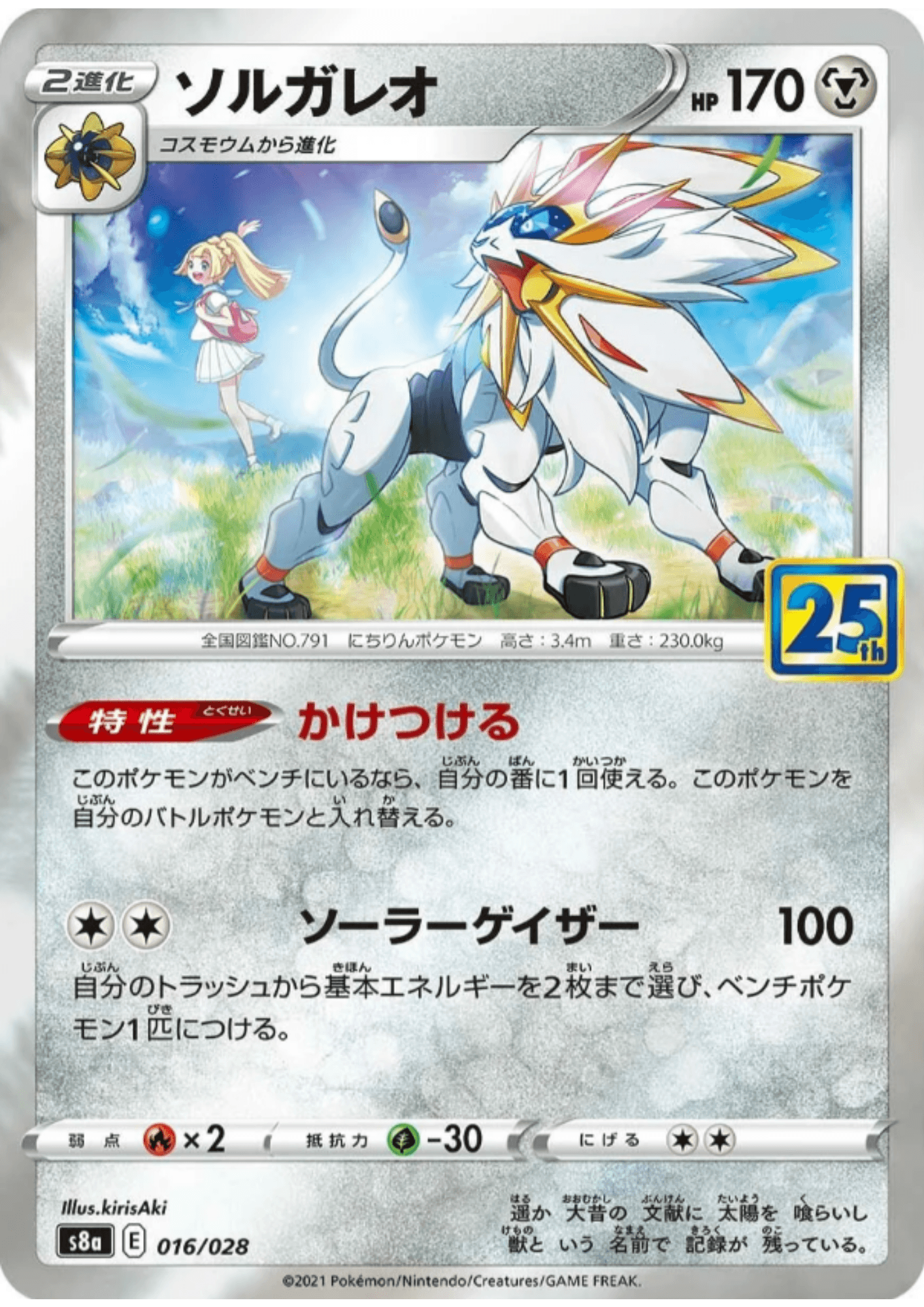 Solgaleo 016/028 | s8a