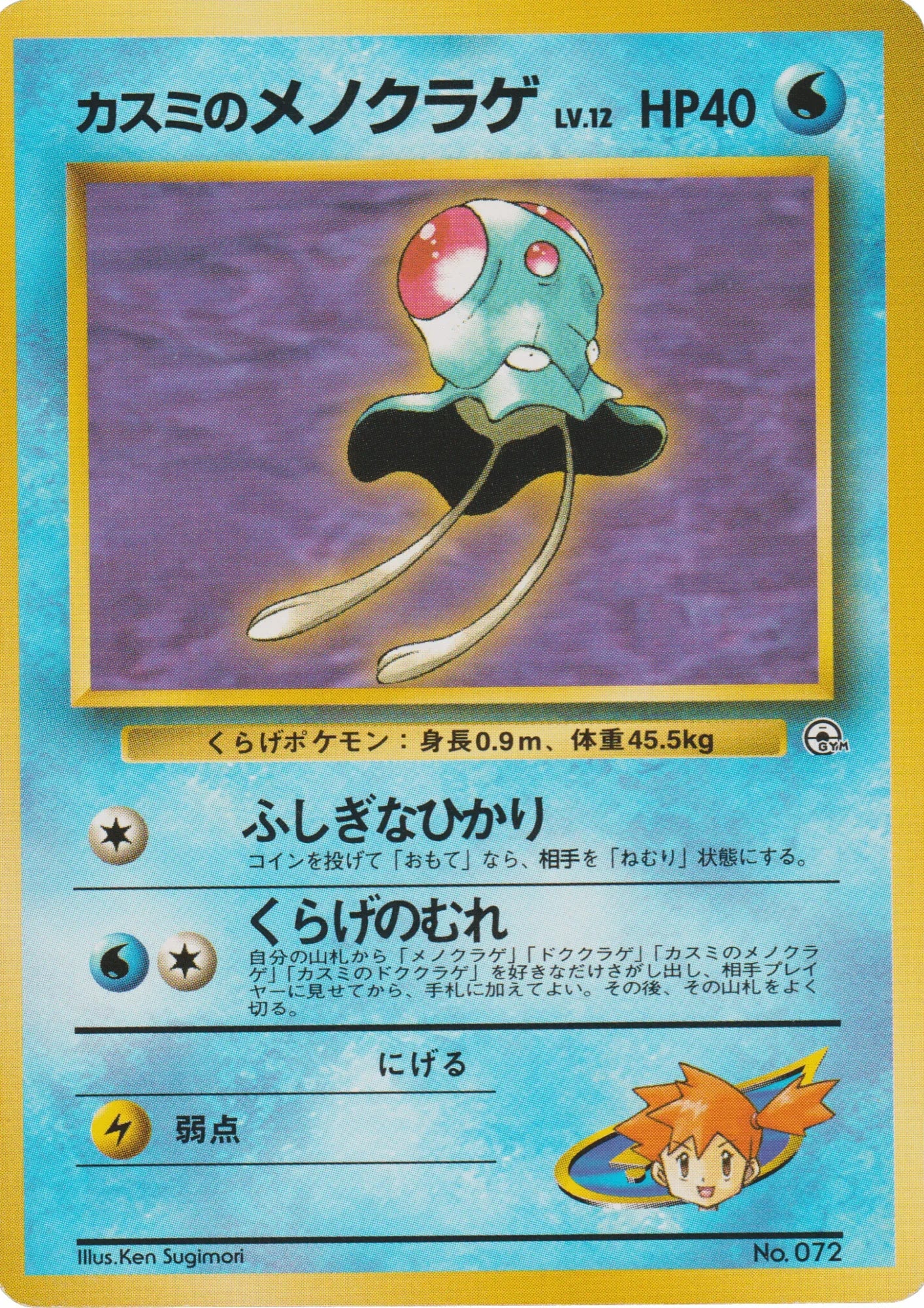 Misty's Tentacool | Gym Heroes - ChitoroShop