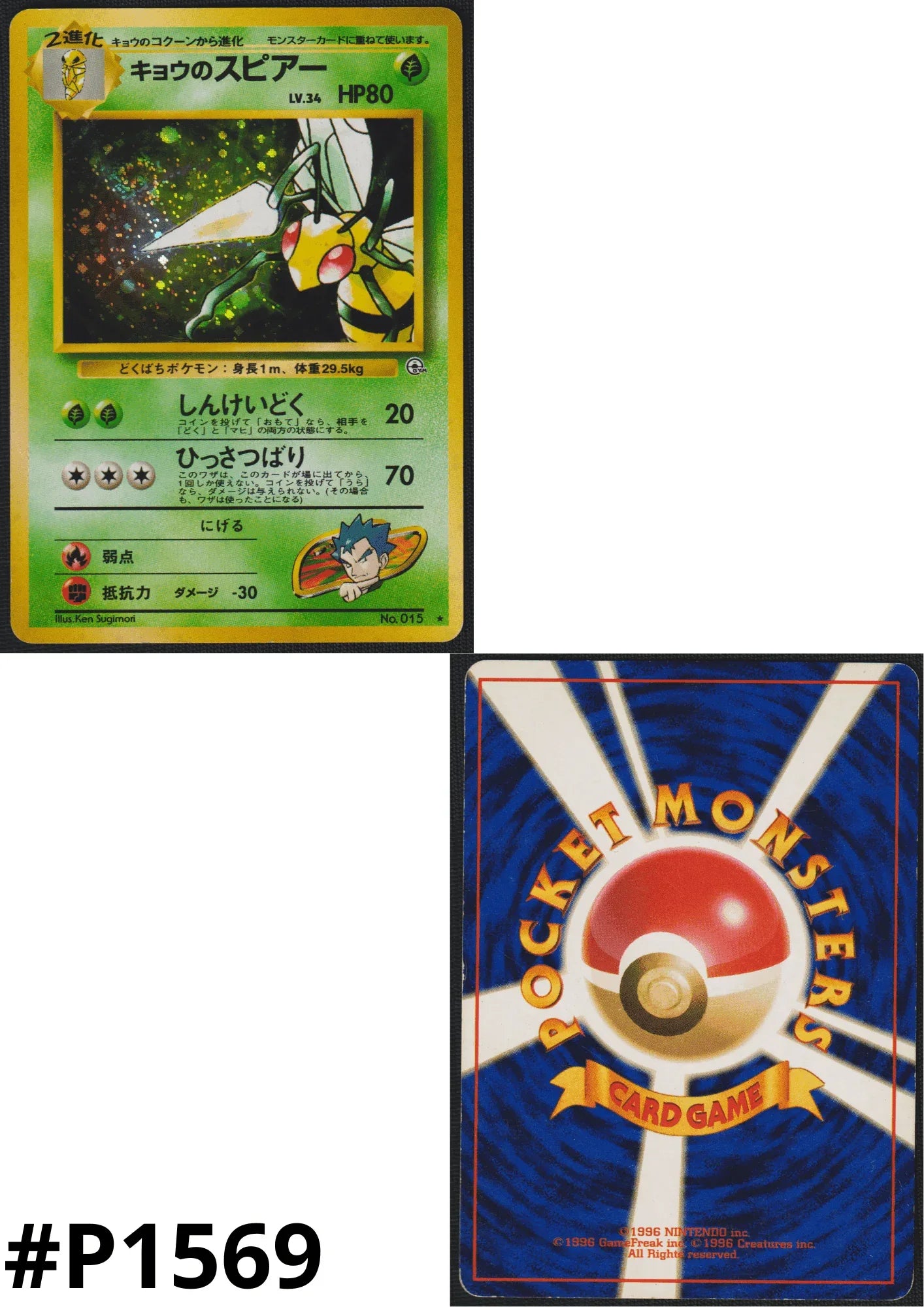 Koga's Beedrill No.015 | Pokémon Challenge from the Darkness - ChitoroShop