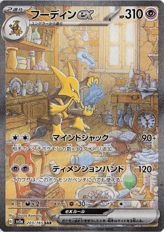 Alakazam ex 203/165 SAR | SV2a Pokémon 151