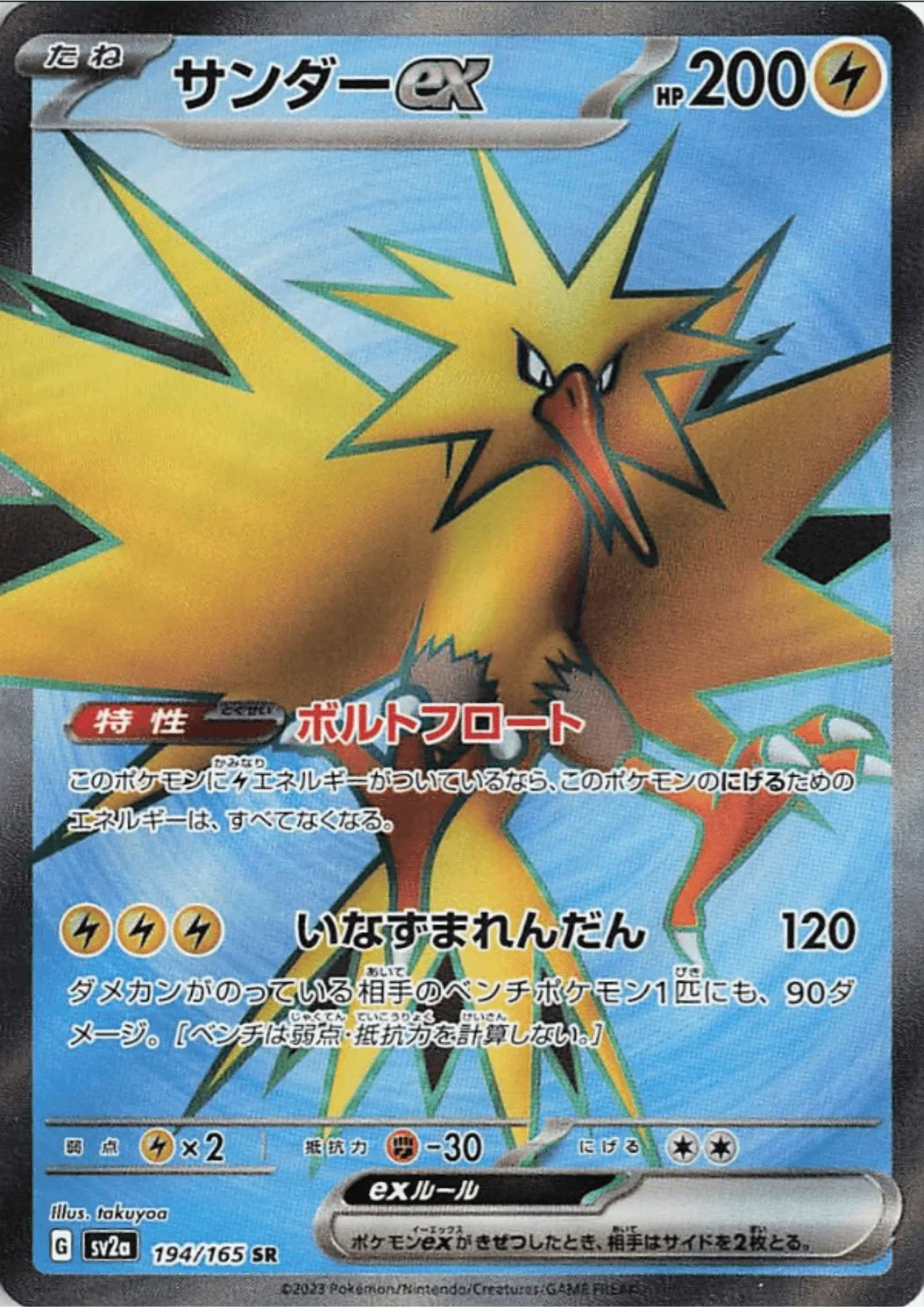 Zapdos ex 194/165 SR | Pokémon 151 - ChitoroShop