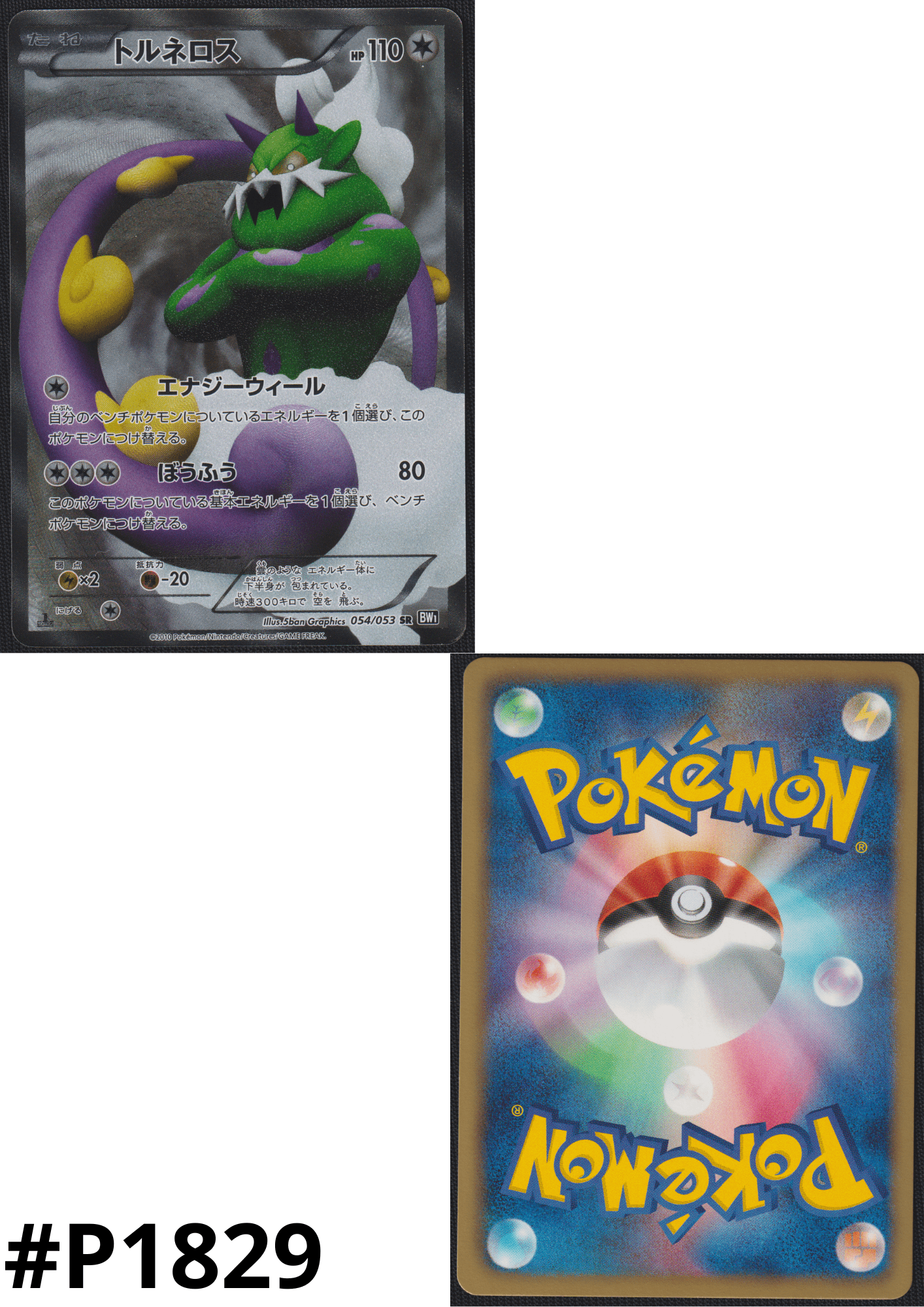 Tornadus 054/053 SR | BW1