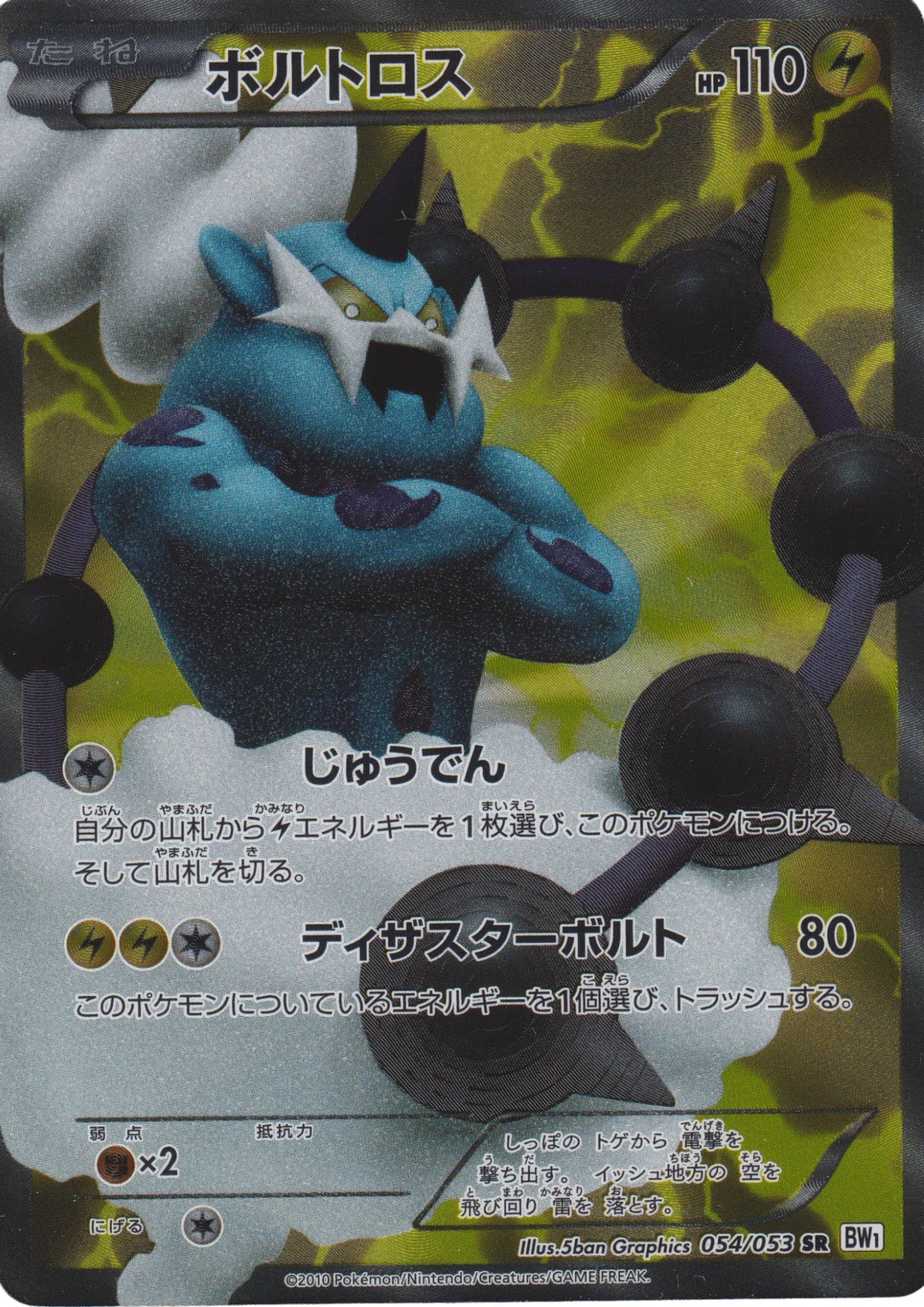 Thundurus 054/053 SR | BW1 - ChitoroShop