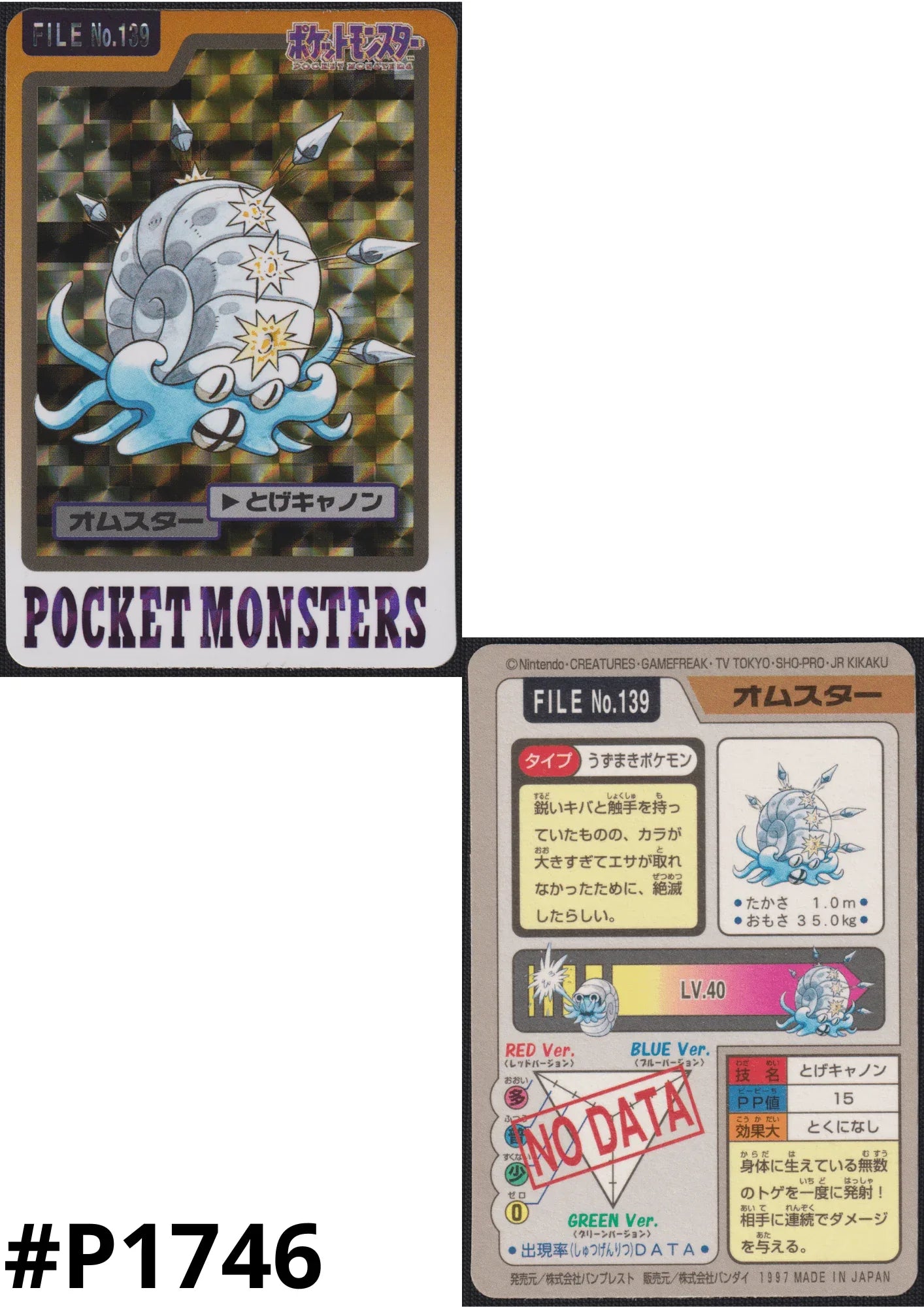 Omastar No.139 | Carddass - ChitoroShop