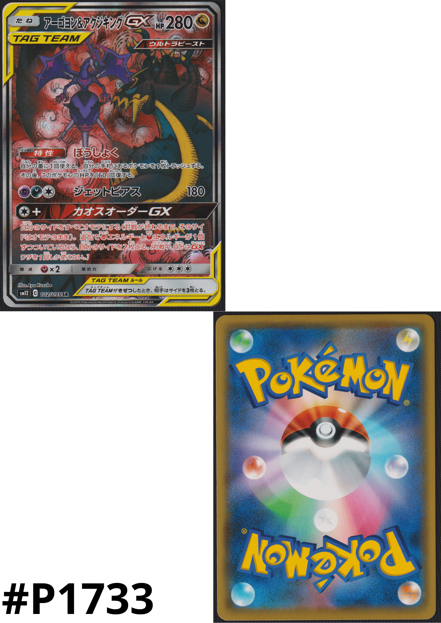 Naganadel & Guzzlord GX 102/095 SR | sm12a
