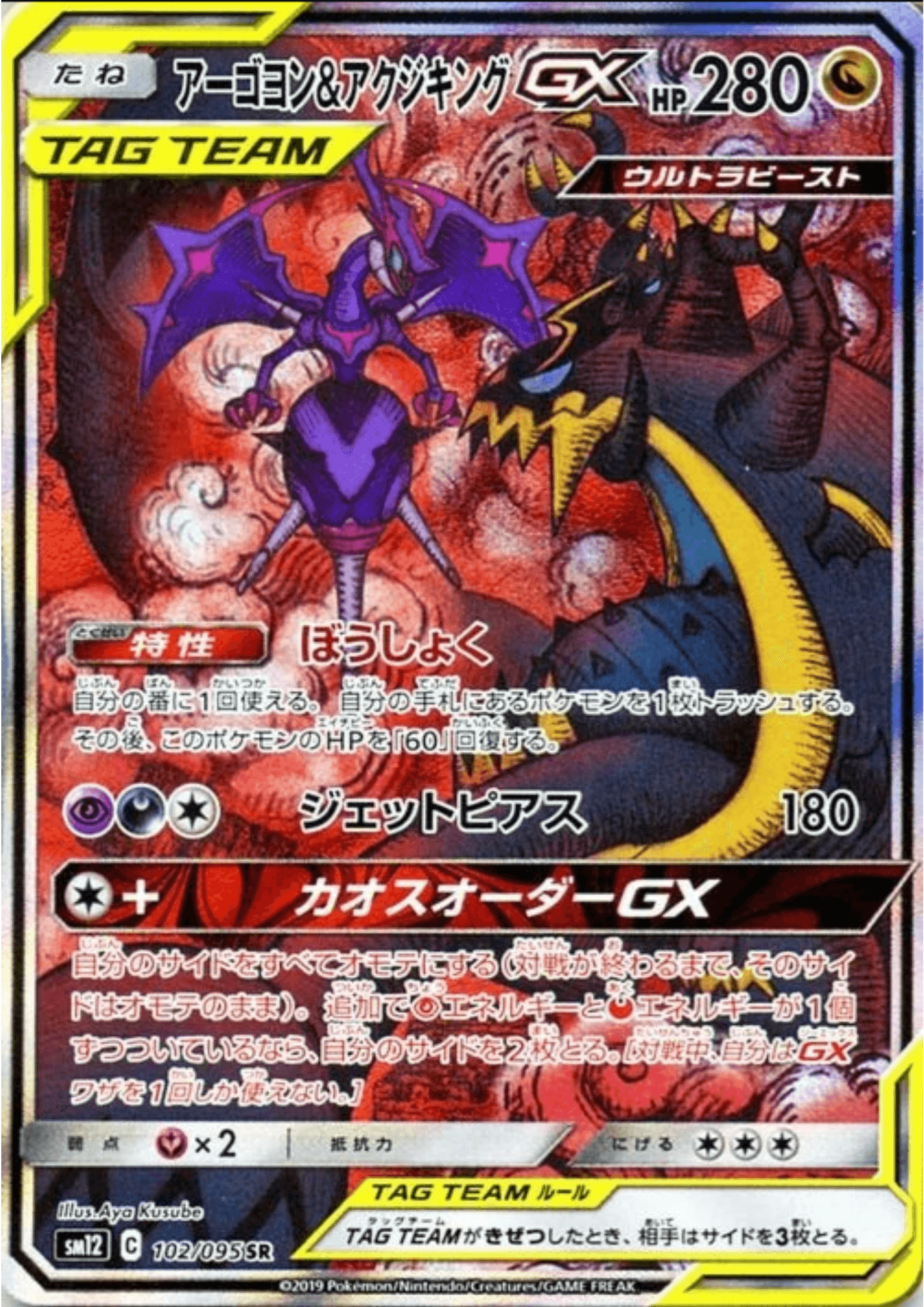 Naganadel & Guzzlord GX 102/095 SR | sm12a