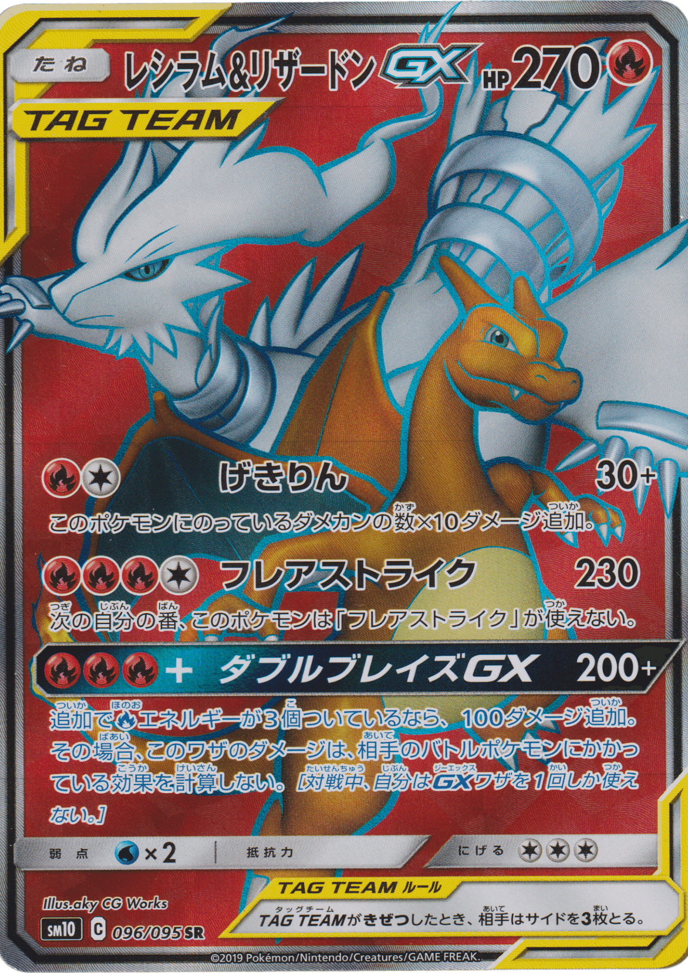 Reshiram & Charizard GX 096/095 SR | sm10 Double Blaze