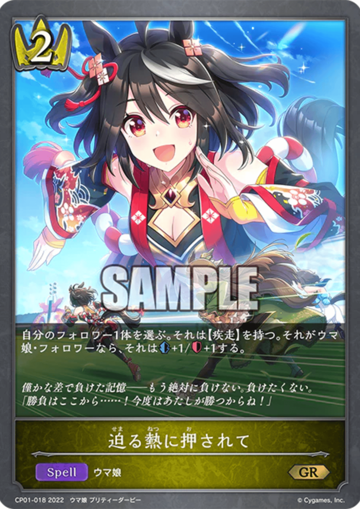 Pushed by the approaching heat CP01-018 GR | Shadowverse Evolve