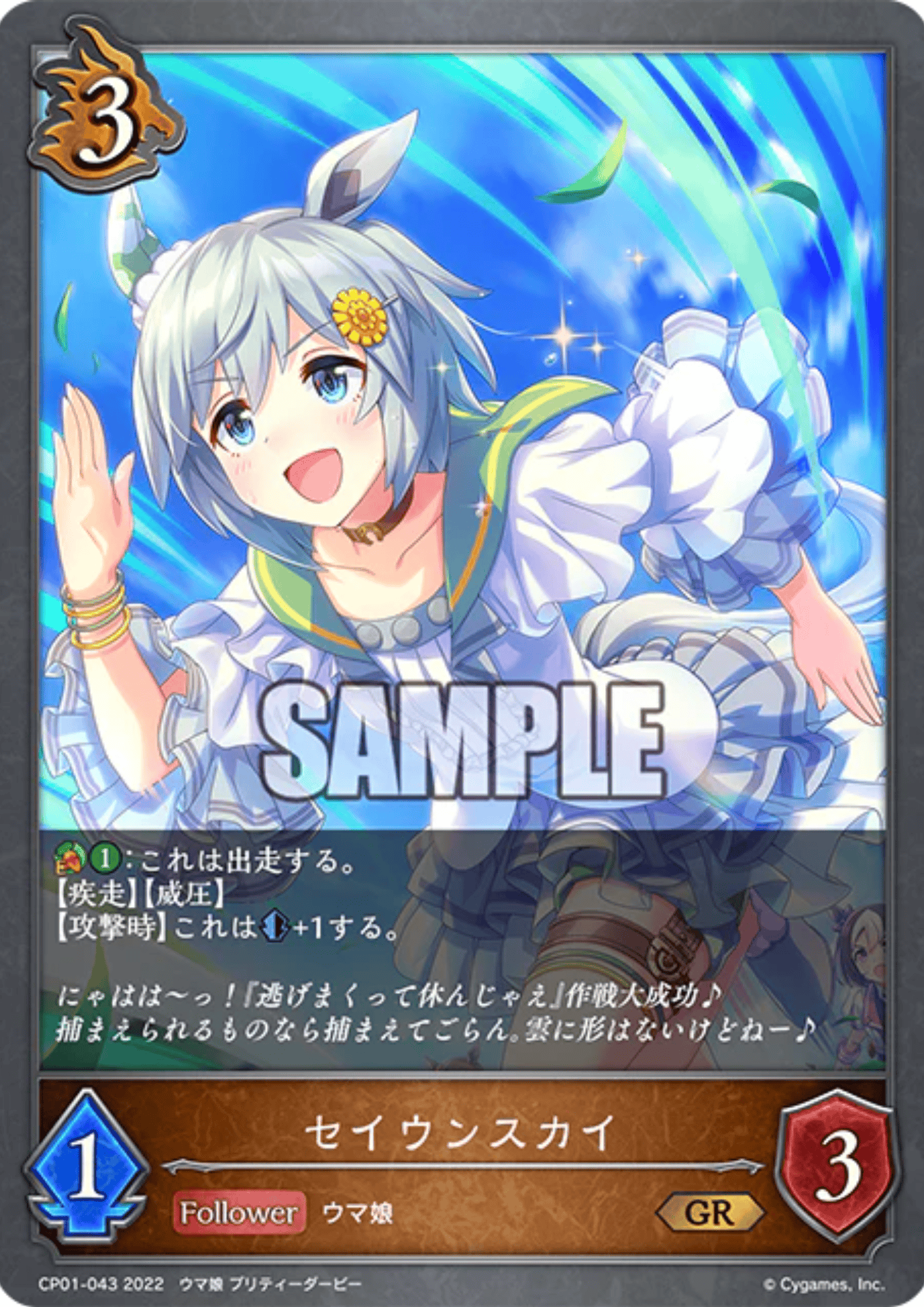 Seiun Sky CP01-043 GR | Shadowverse Evolve