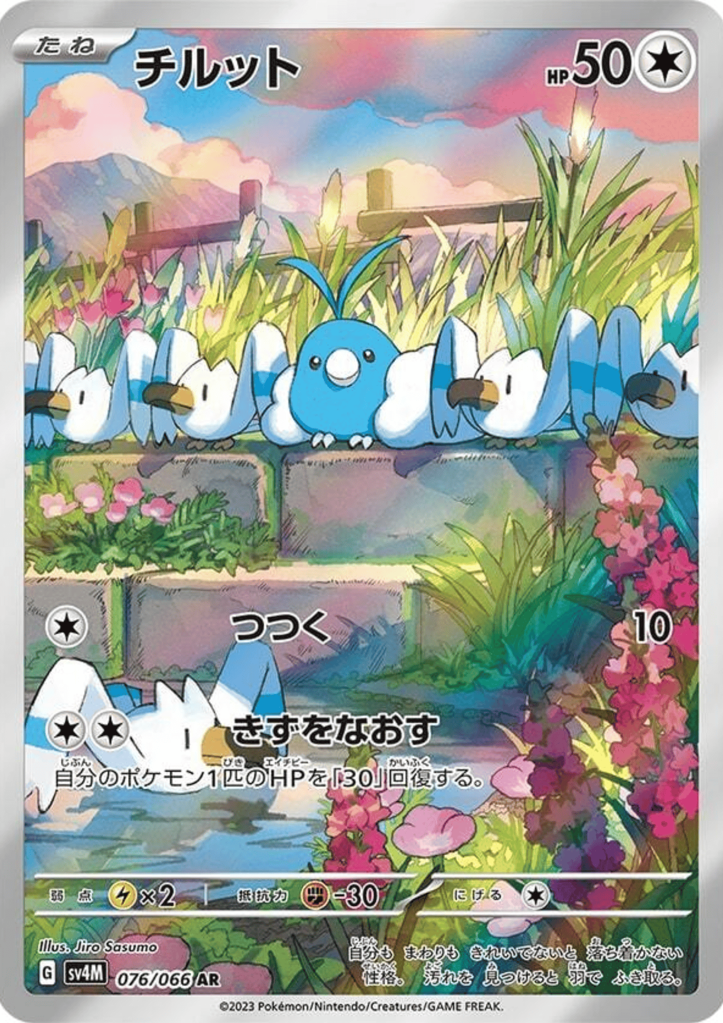 Swablu AR 076/066 | SV4M Future Flash