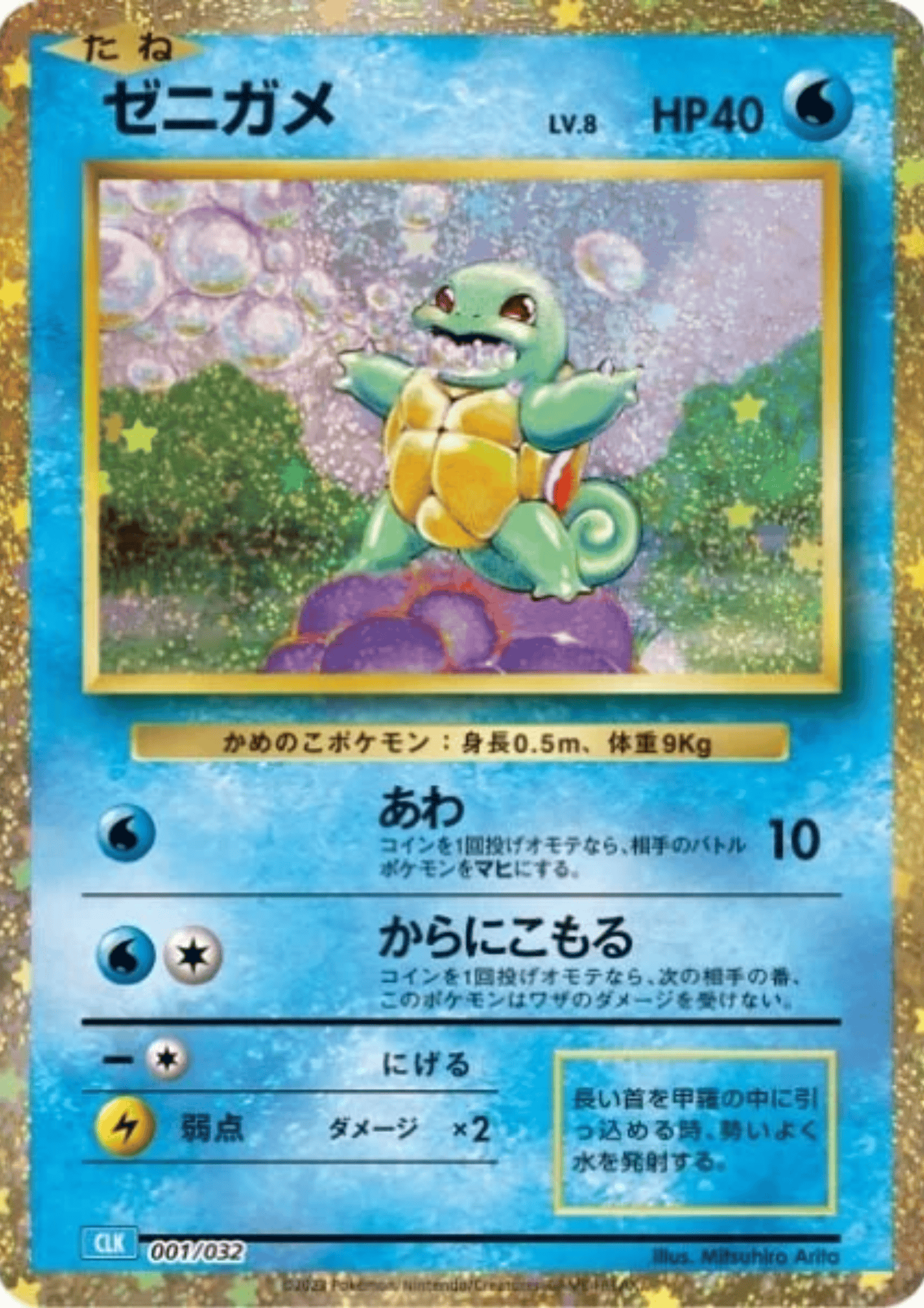 Squirtle 001/032 CLK | Pokémon TCG Classic