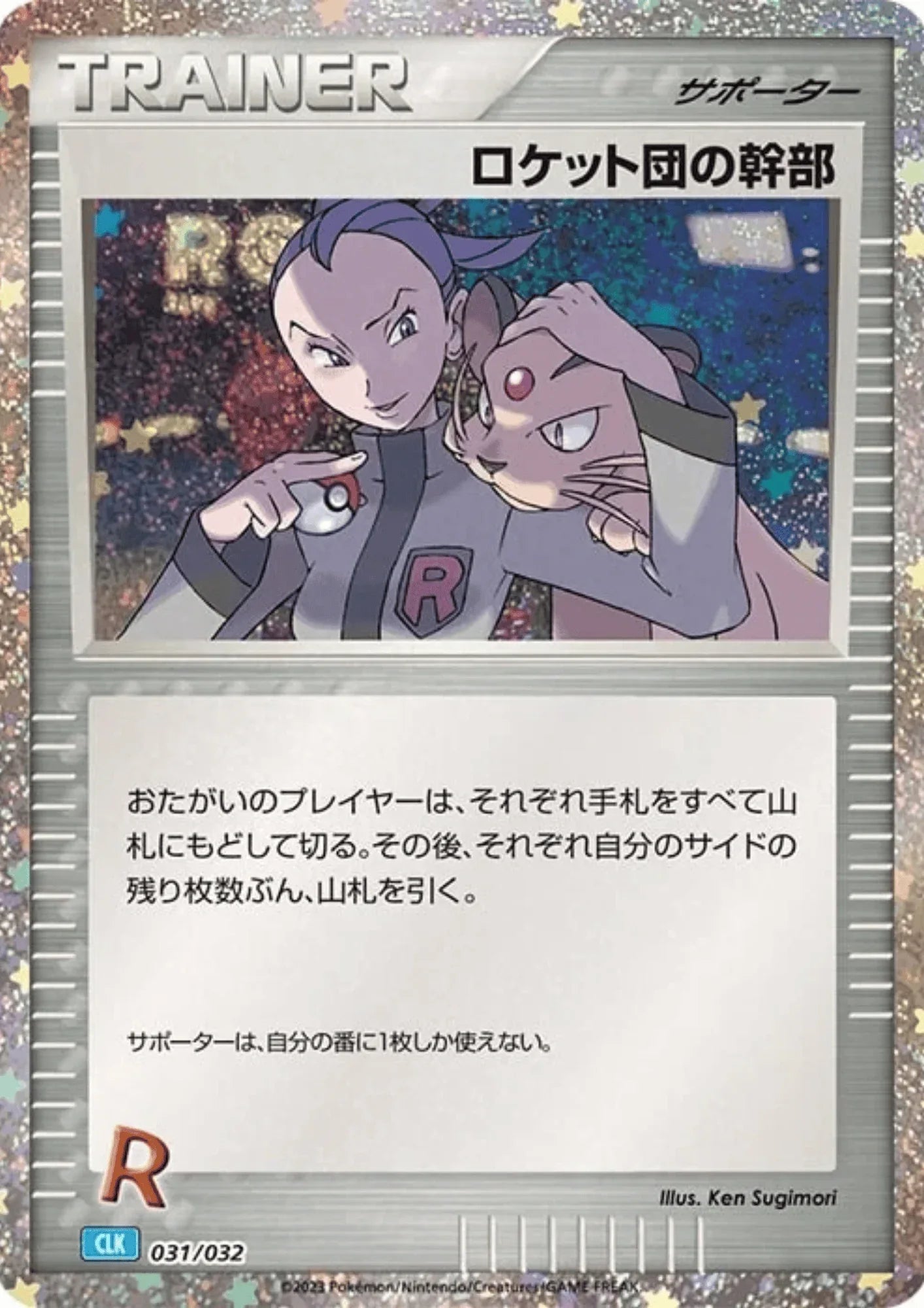 Rocket's Admin 031/032 CLK | Pokémon TCG Classic - ChitoroShop