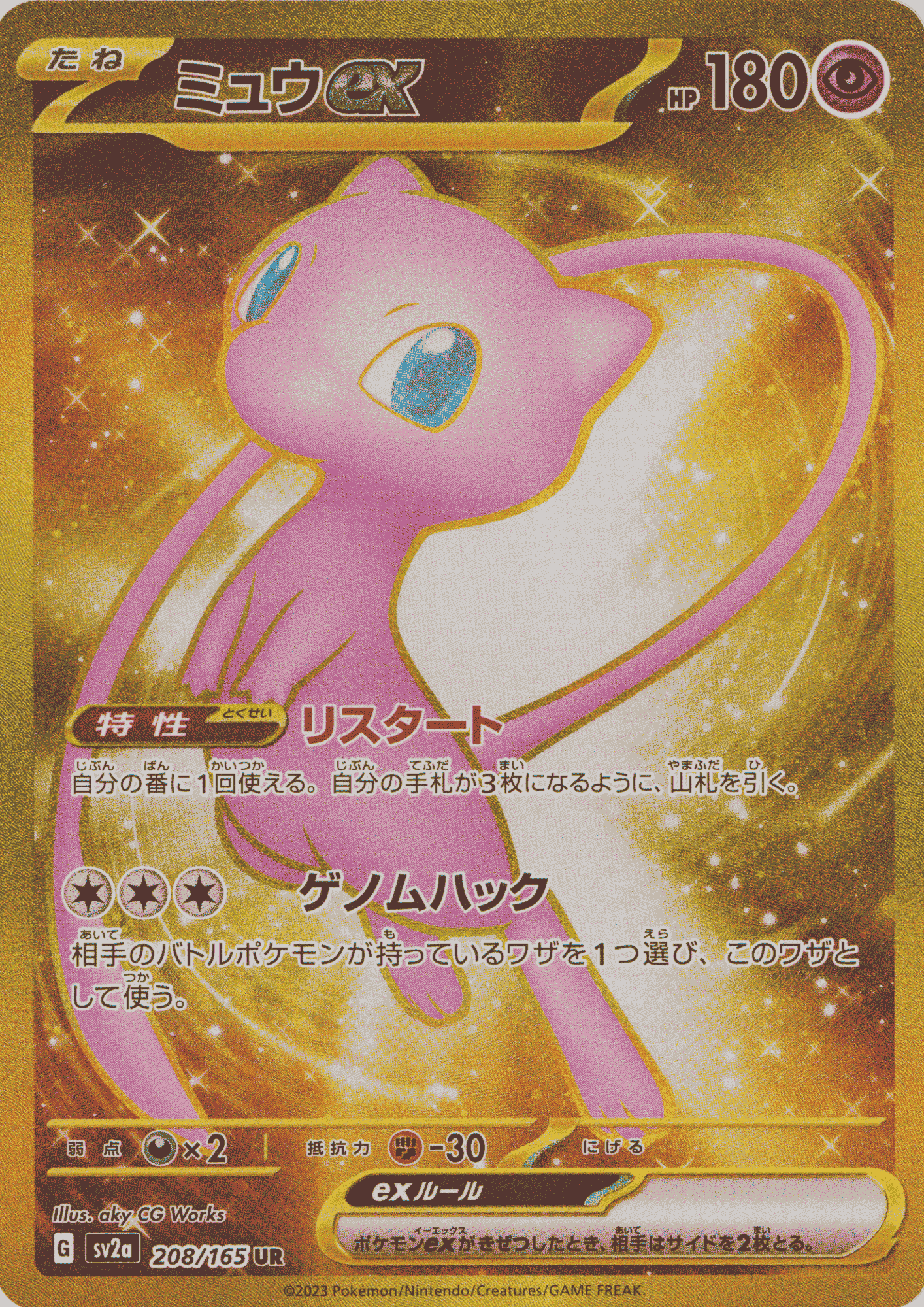 Mew ex 208/165 UR | Pokémon 151