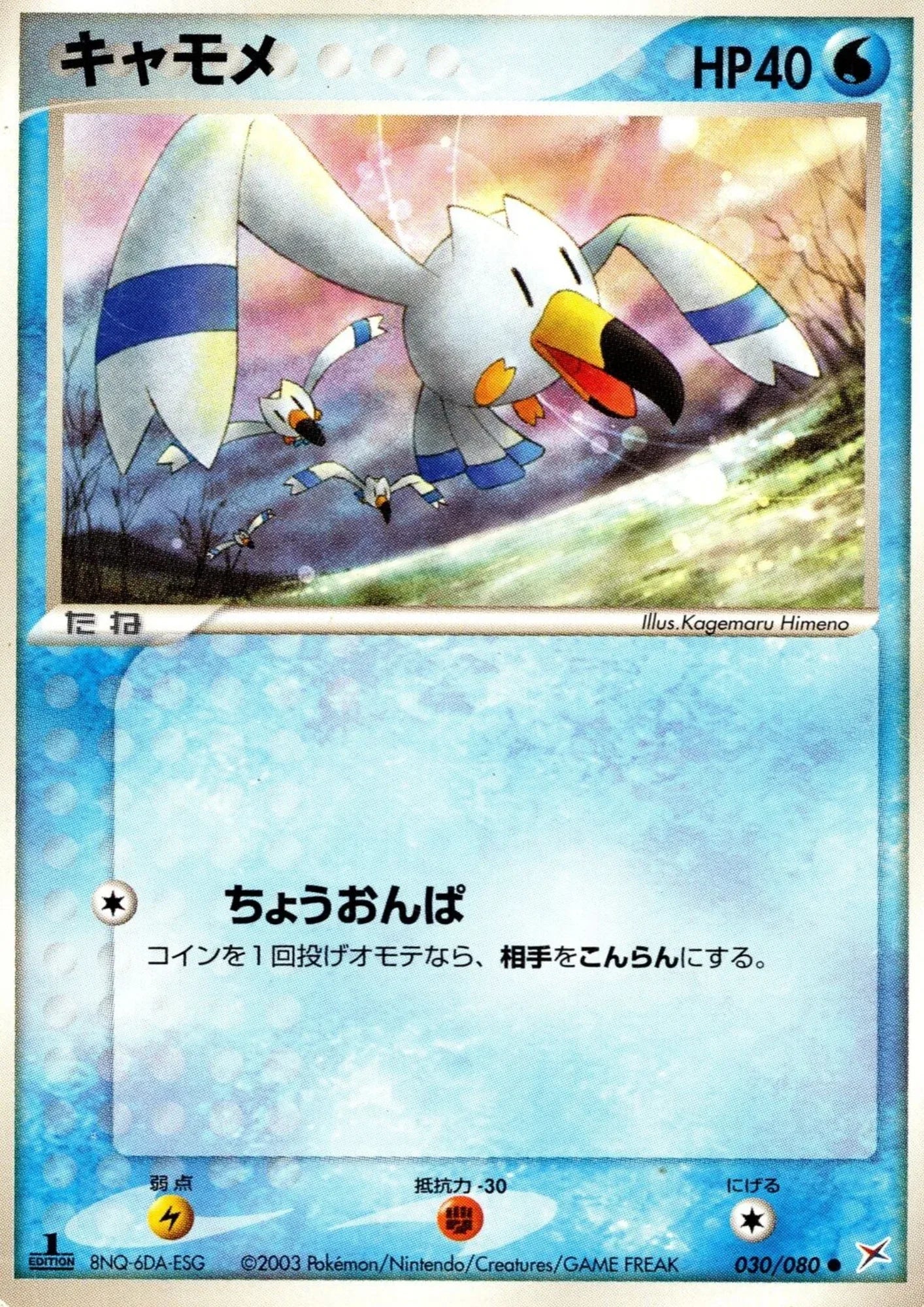 Wingull 030/080 | Magma Vs Aqua - ChitoroShop