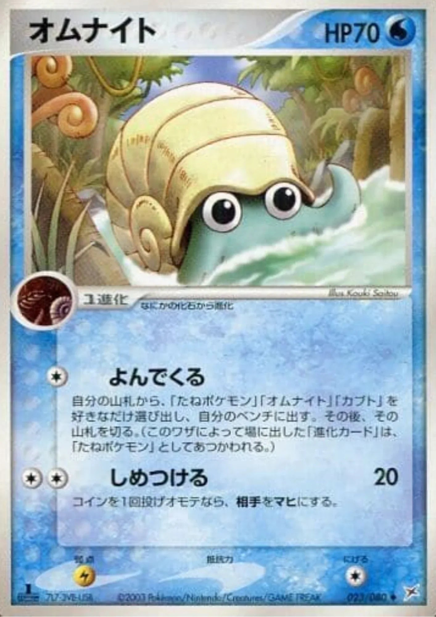 Omanyte 023/080 | Magma Vs Aqua - ChitoroShop