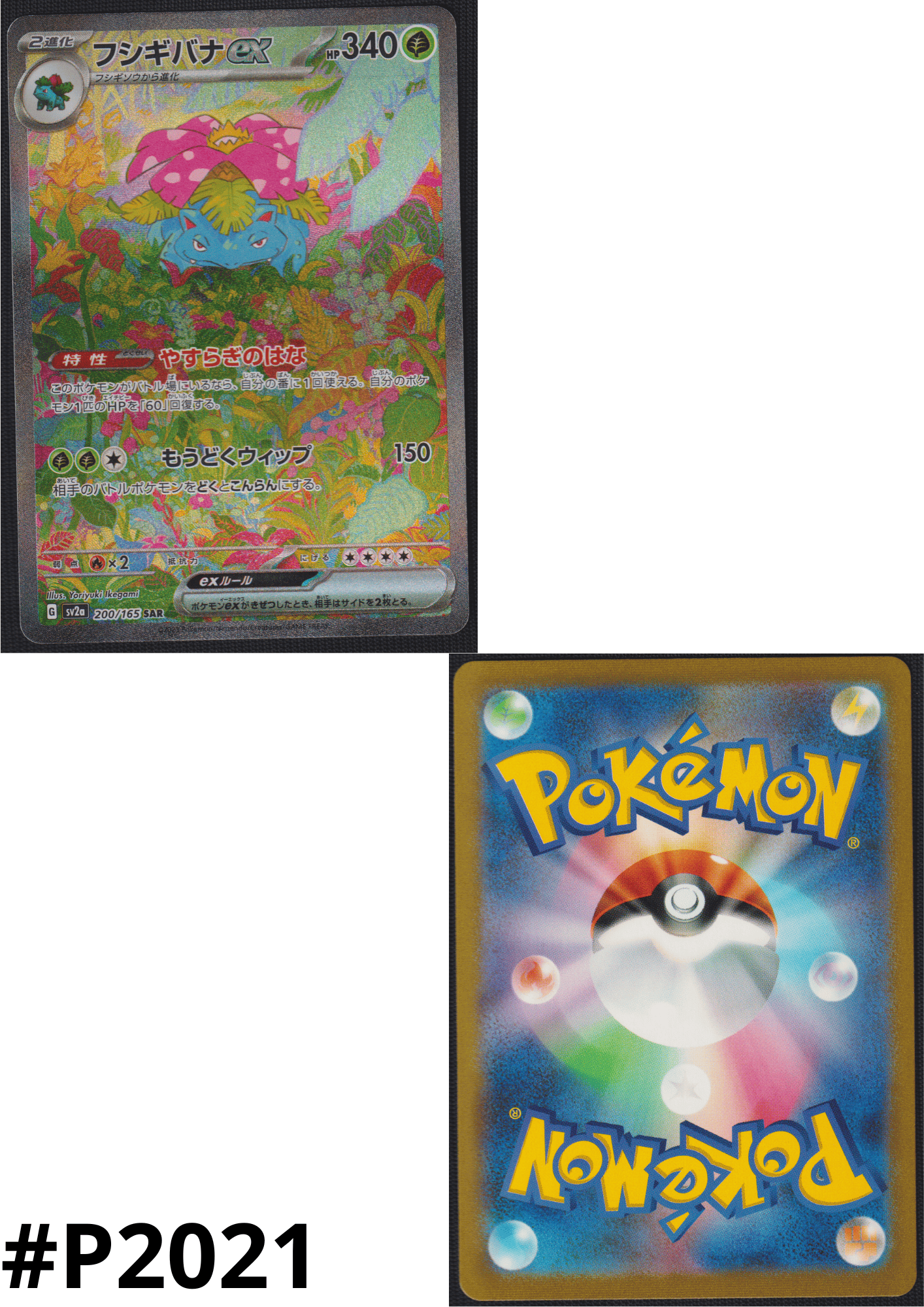 Venusaur ex 200/165 SAR | Pokémon 151