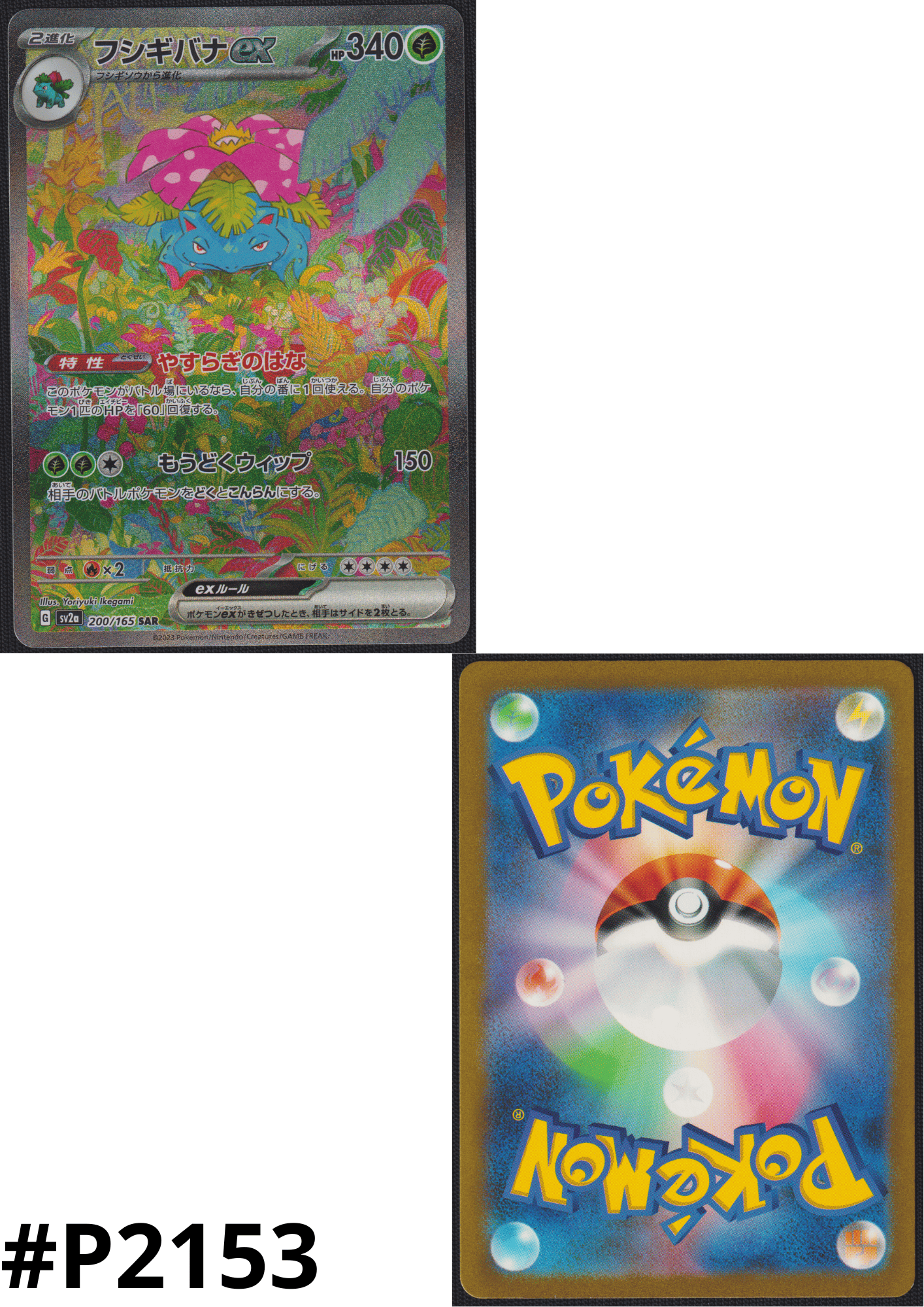 Venusaur ex 200/165 SAR | Pokémon 151