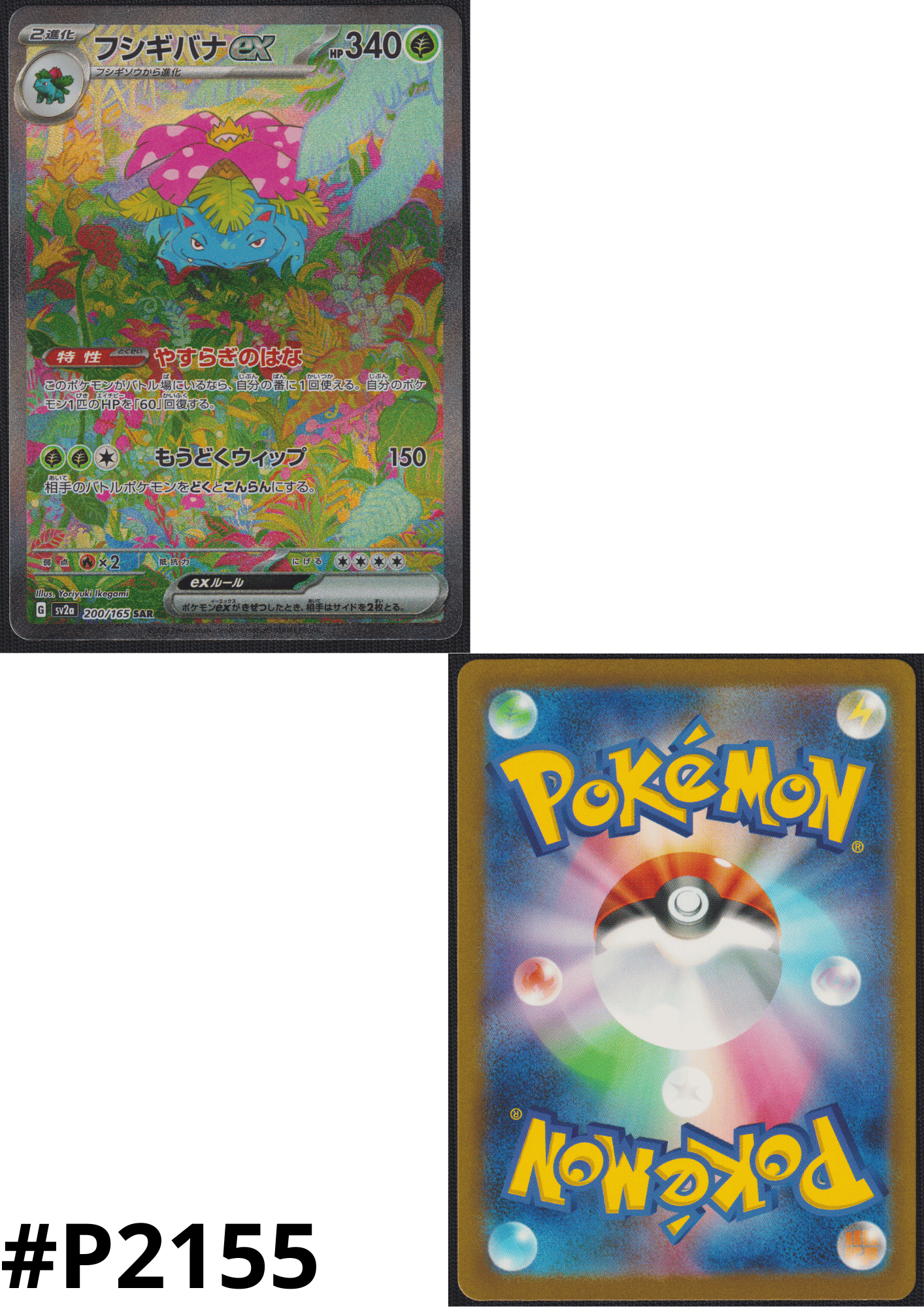 Venusaur ex 200/165 SAR | Pokémon 151