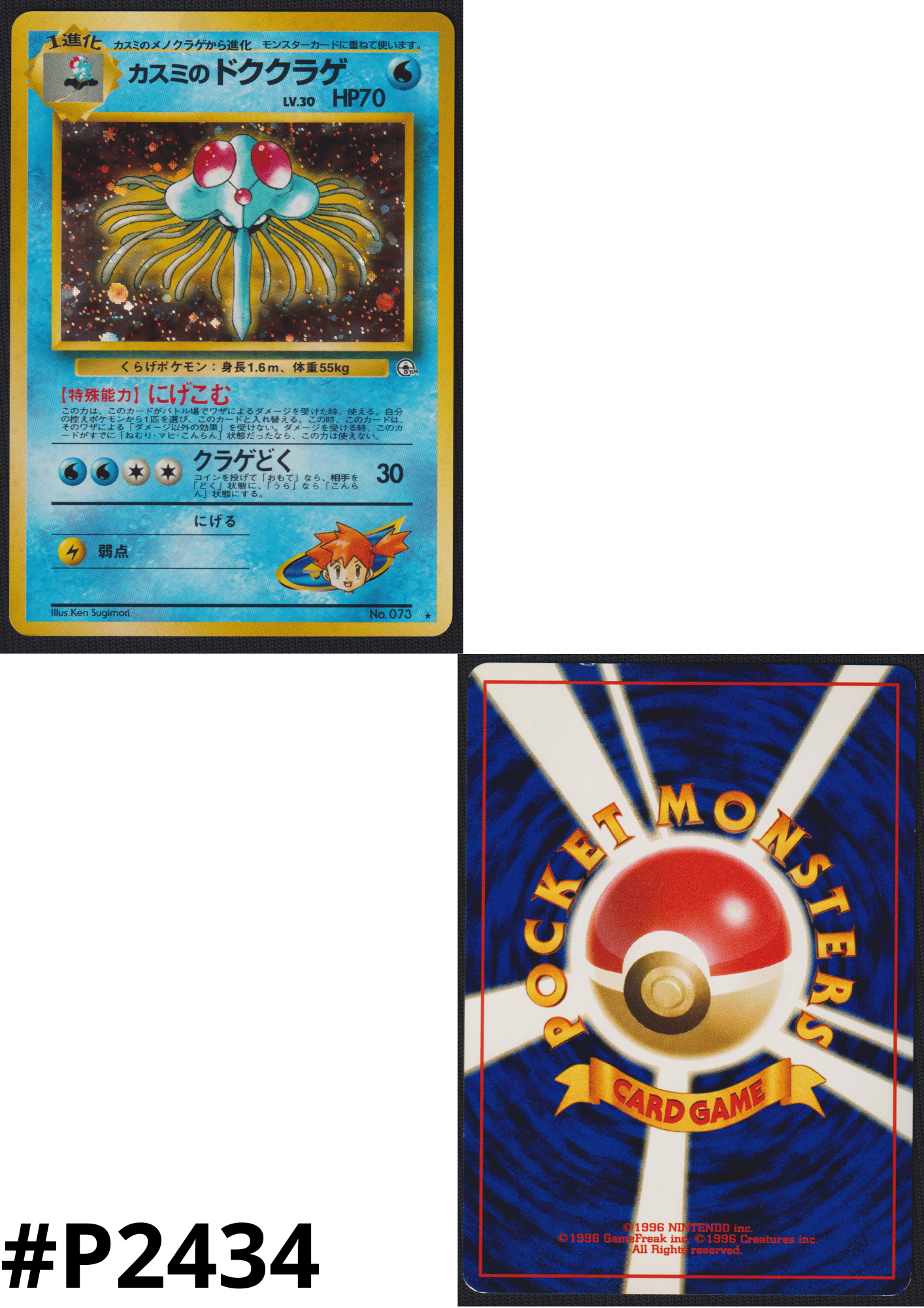 Misty's Tentacruel No.073 | Leader Stadium