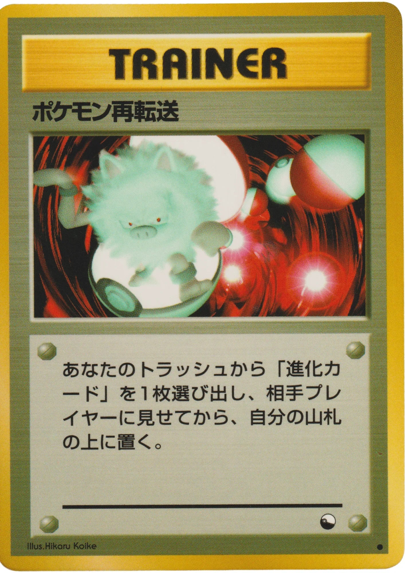 Pokémon Retransfer | Vending Series 3 - ChitoroShop