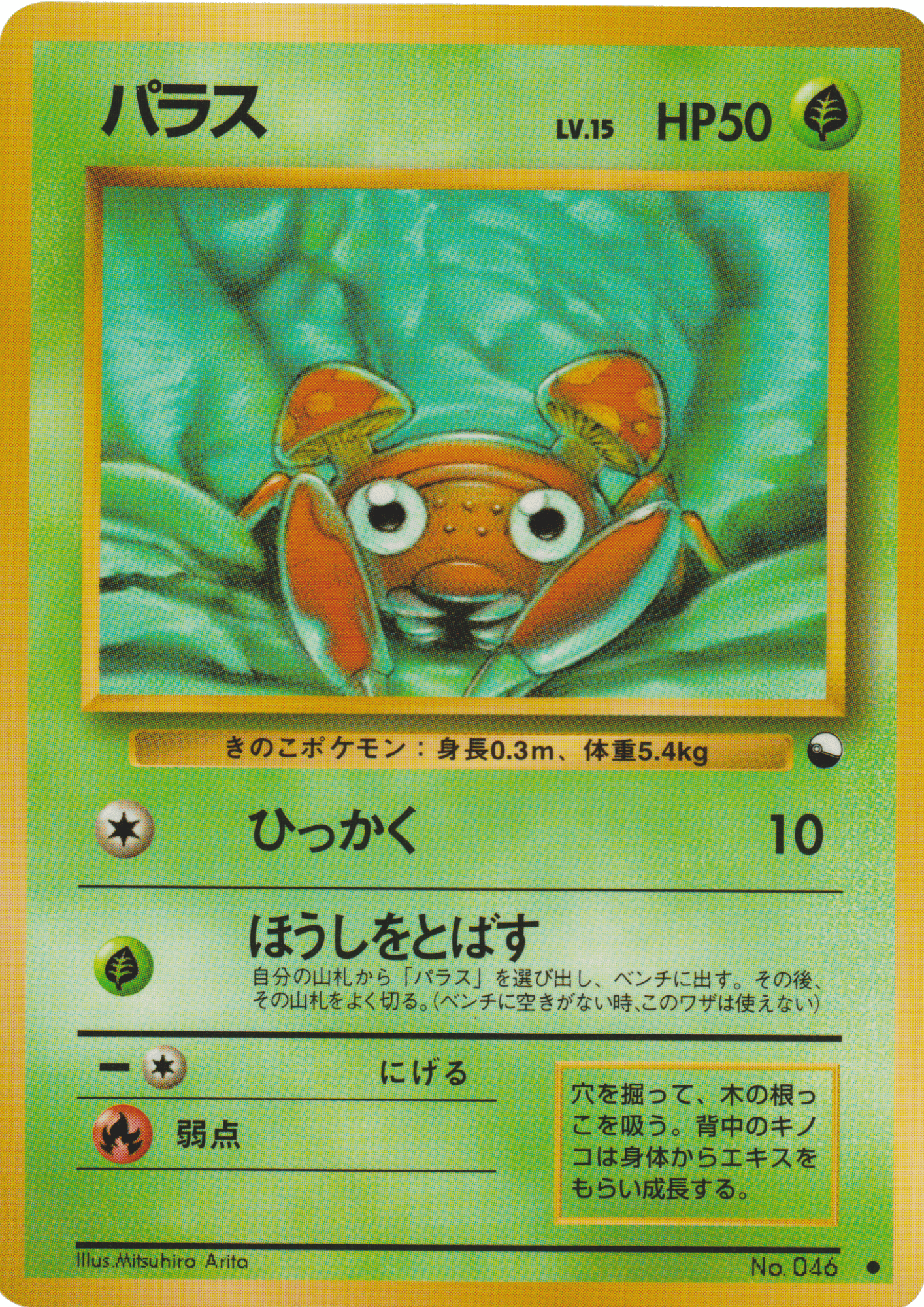 Paras No.046 | Vending Series 1