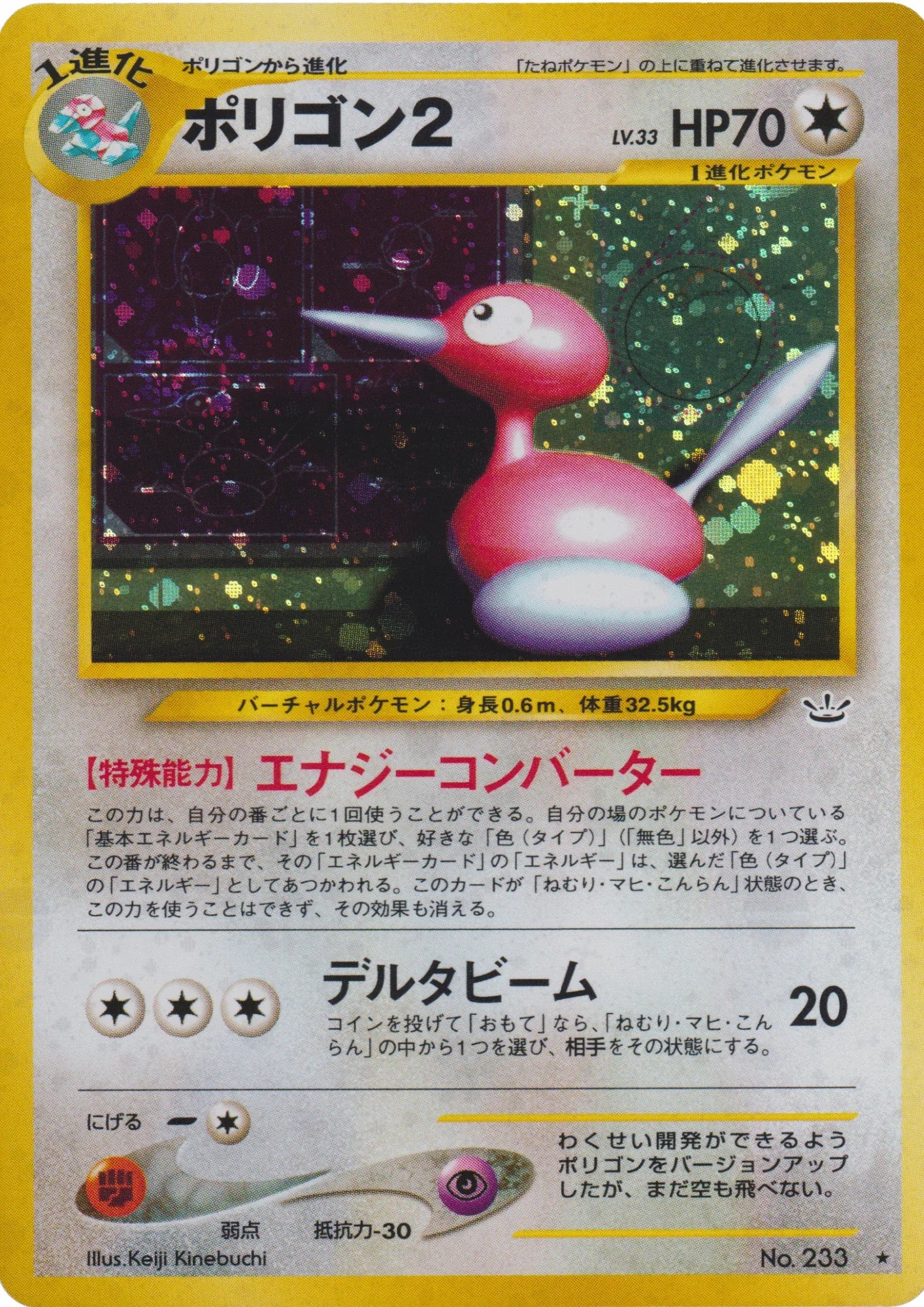 Porygon2 No.233 | Neo Revelation - ChitoroShop