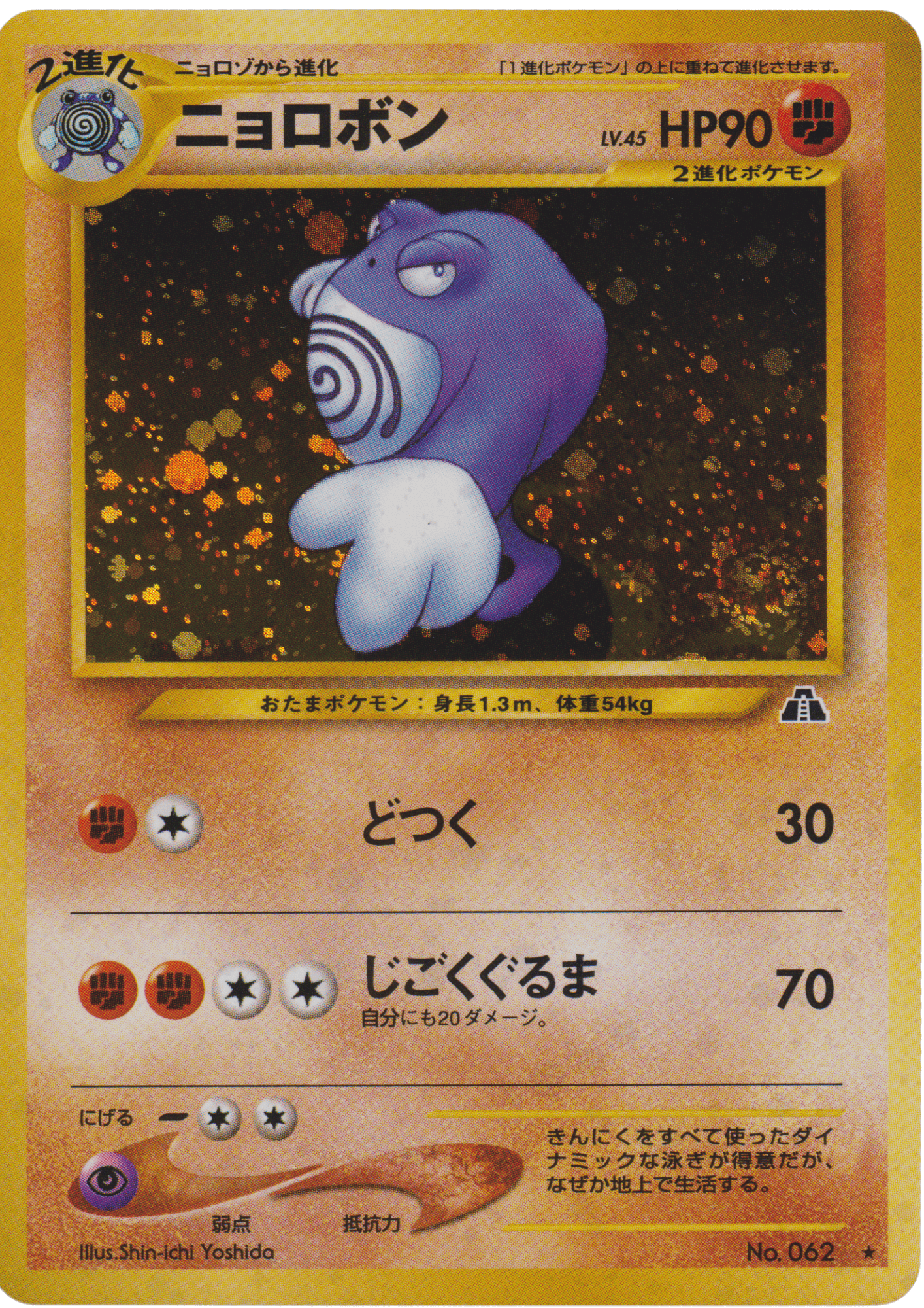 Poliwrath No.062 | Neo Discovery