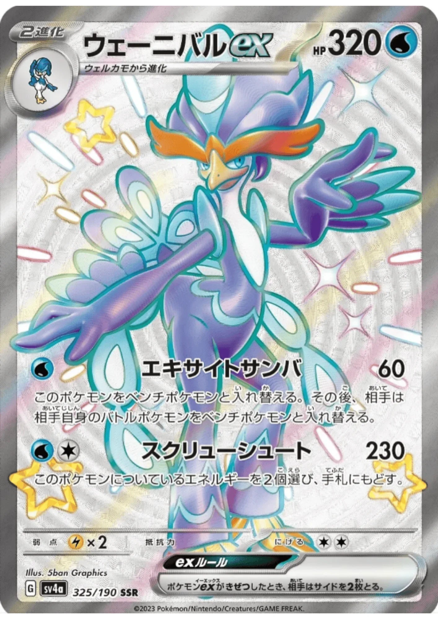 Quaquaval ex 325/190 SSR | SV4a | Shiny Treasure ex - ChitoroShop