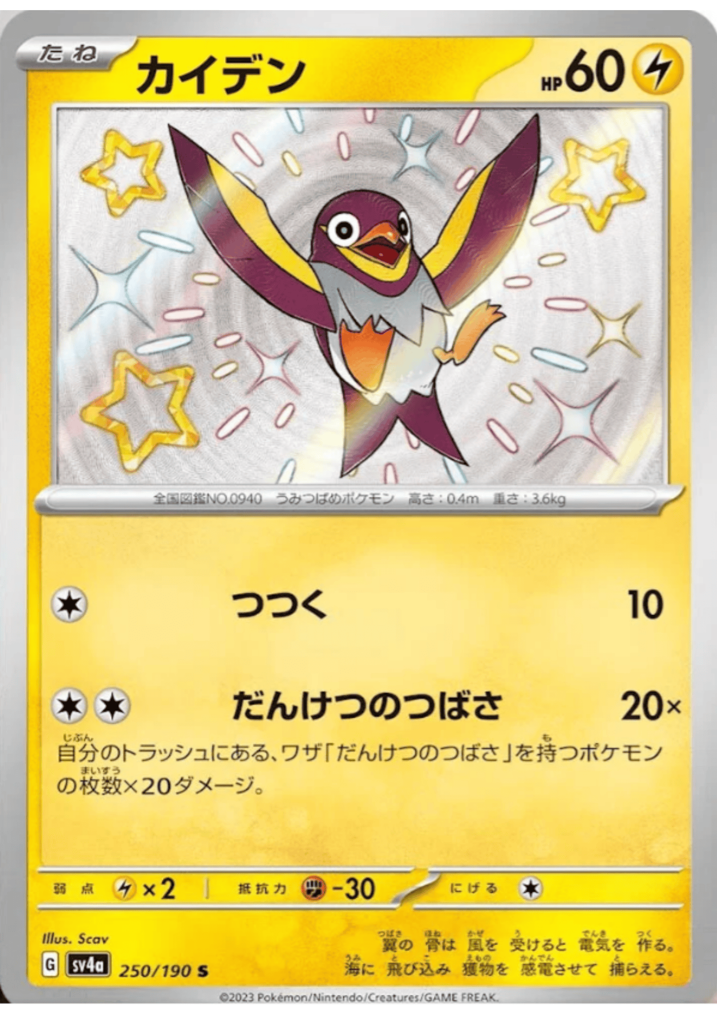 Wattrel 250/190 S | SV4a | Shiny Treasure ex