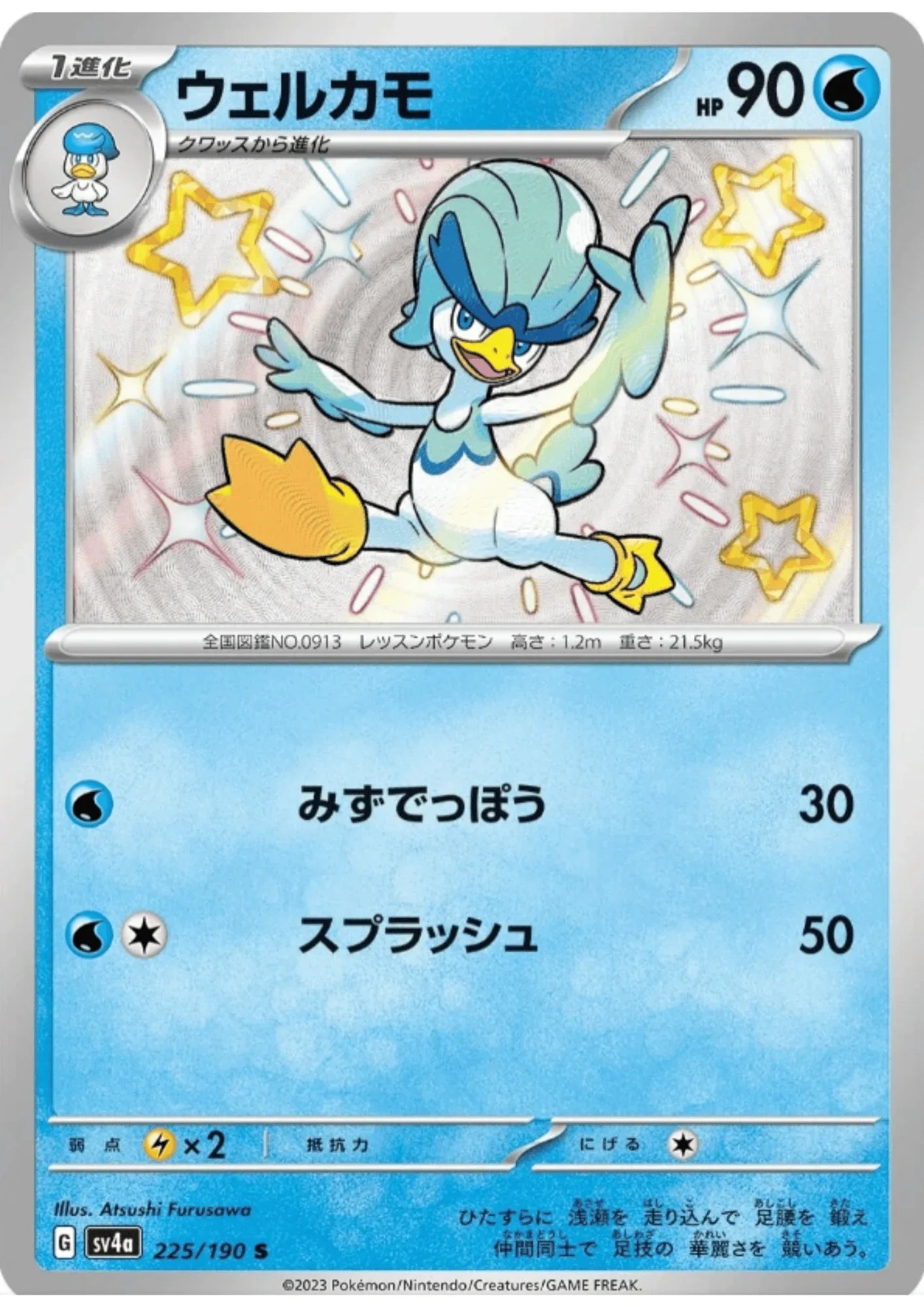 Quaxwell 225/190 S | SV4a | Shiny Treasure ex - ChitoroShop