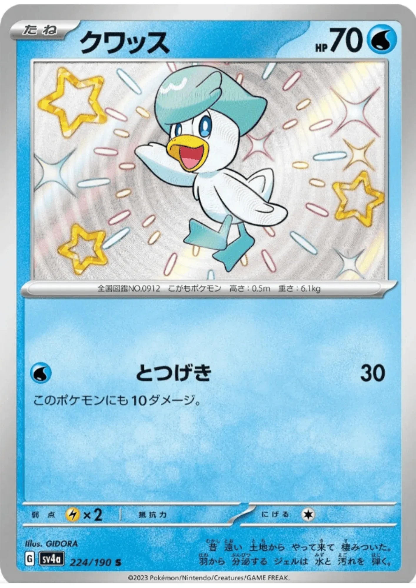 Quaxly 224/190 S | SV4a Shiny Treasure ex - ChitoroShop
