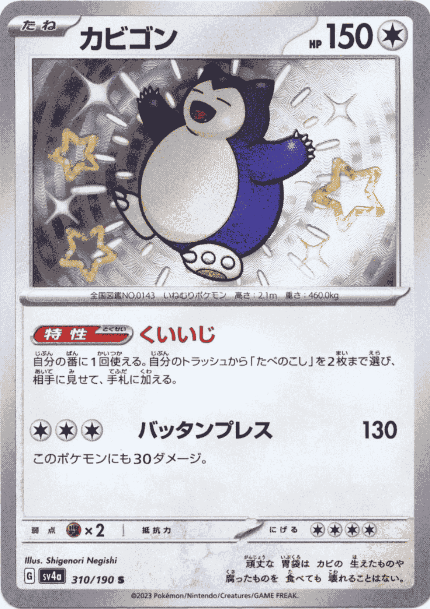 Snorlax 310/190 S | SV4a Shiny Treasure ex