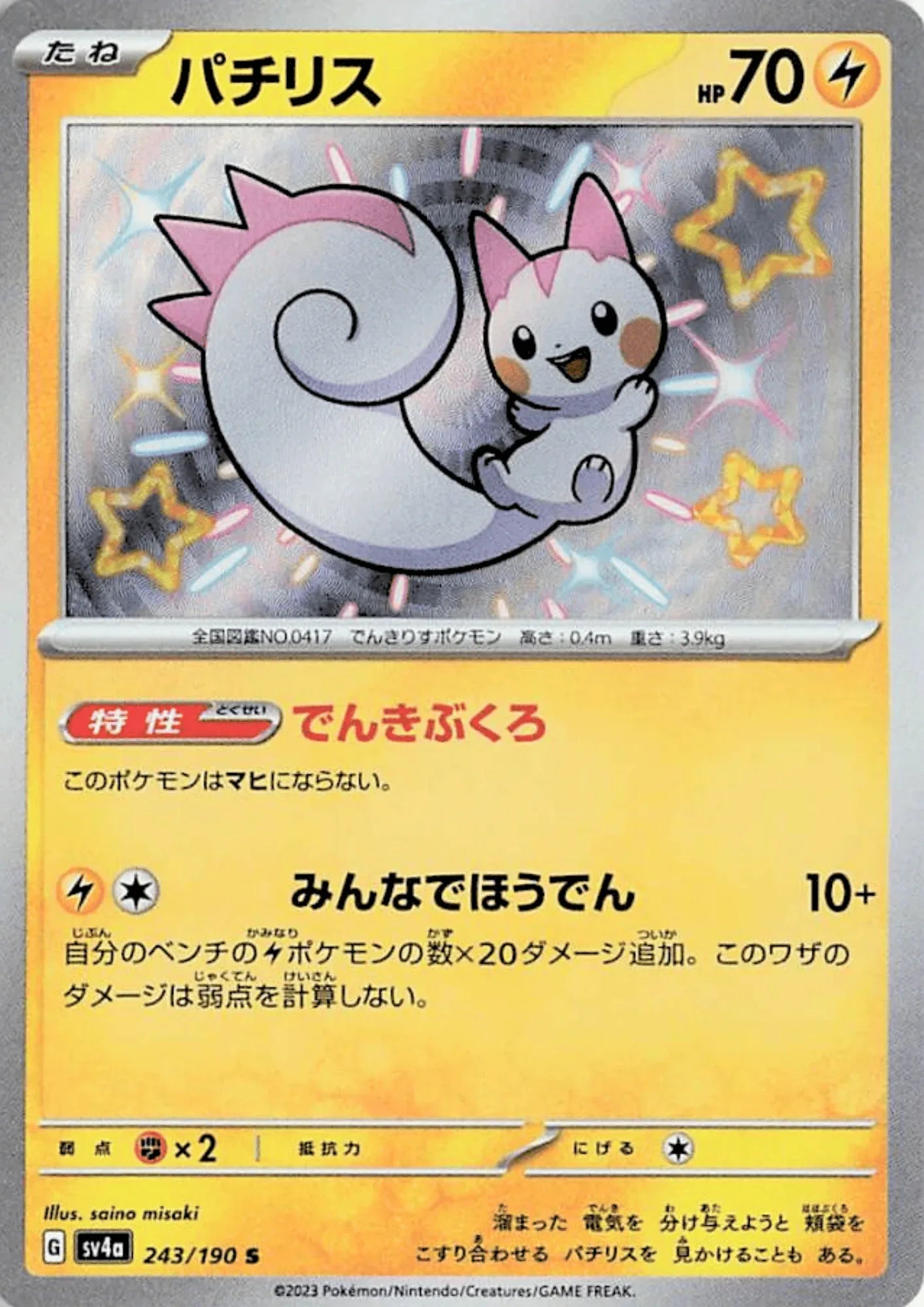 Pachirisu 243/190 S | SV4a | Shiny Treasure ex - ChitoroShop