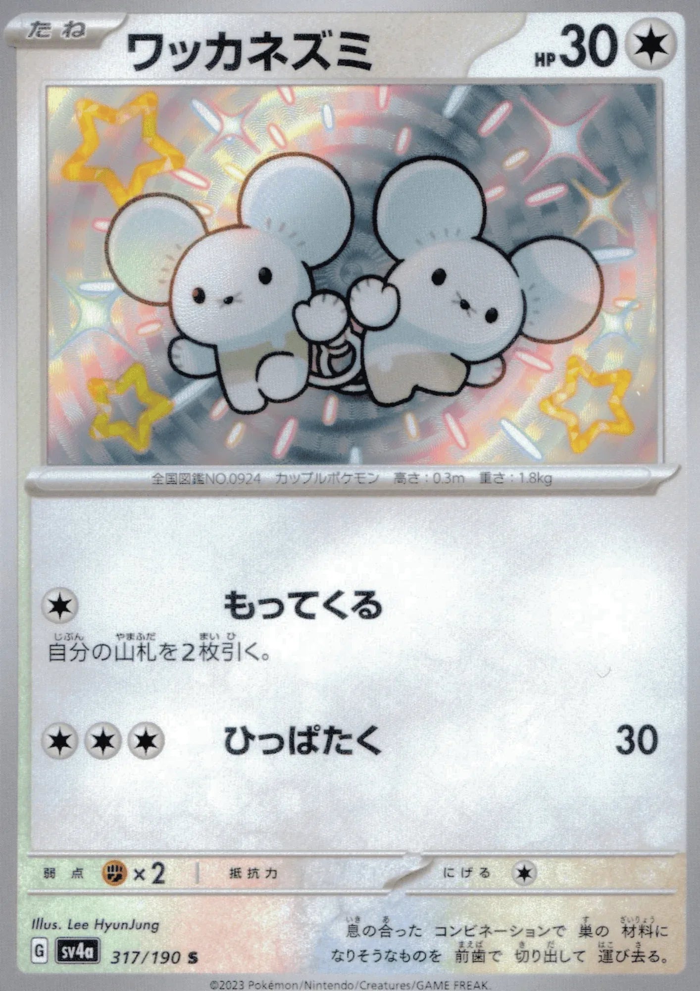 Tandemaus 317/190 S | SV4a | Shiny Treasure ex - ChitoroShop