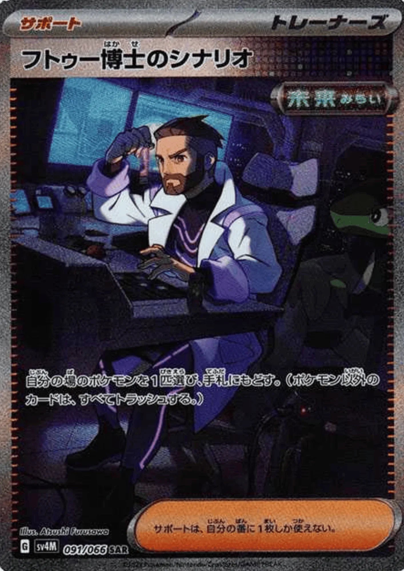 Professor Turo's The Scenario SAR 091/066 | SV4M Future Flash - ChitoroShop