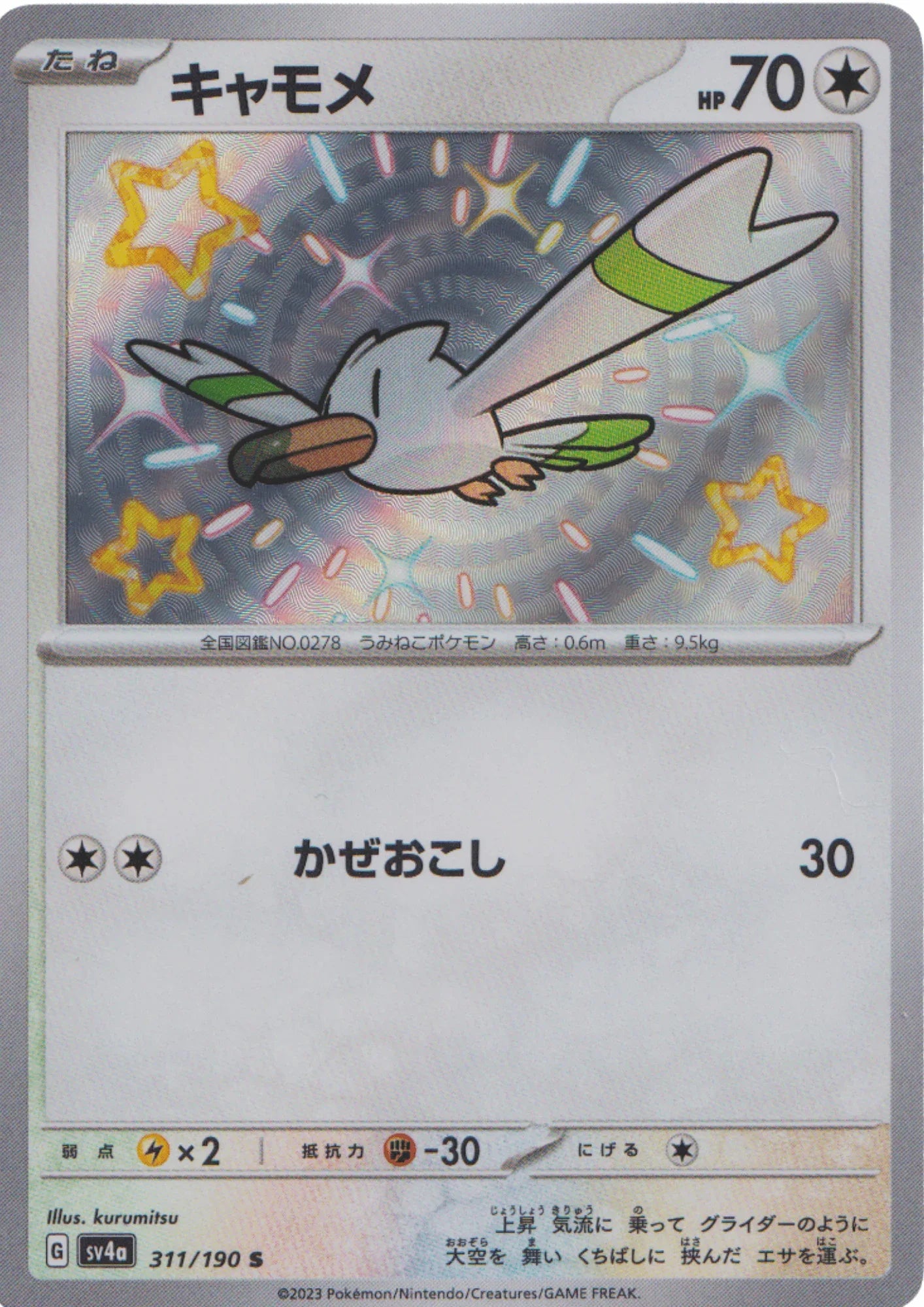 Wingull 311/190 S | SV4a | Shiny Treasure ex - ChitoroShop
