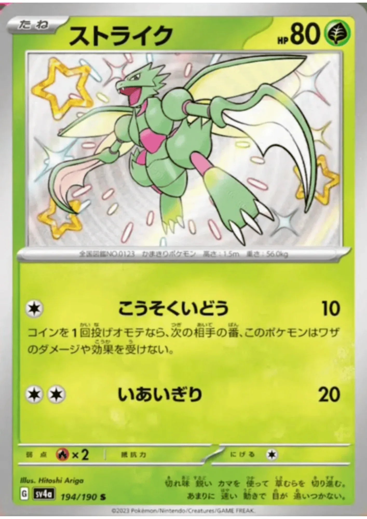 Scyther 194/190 S | SV4a | Shiny Treasure ex - ChitoroShop