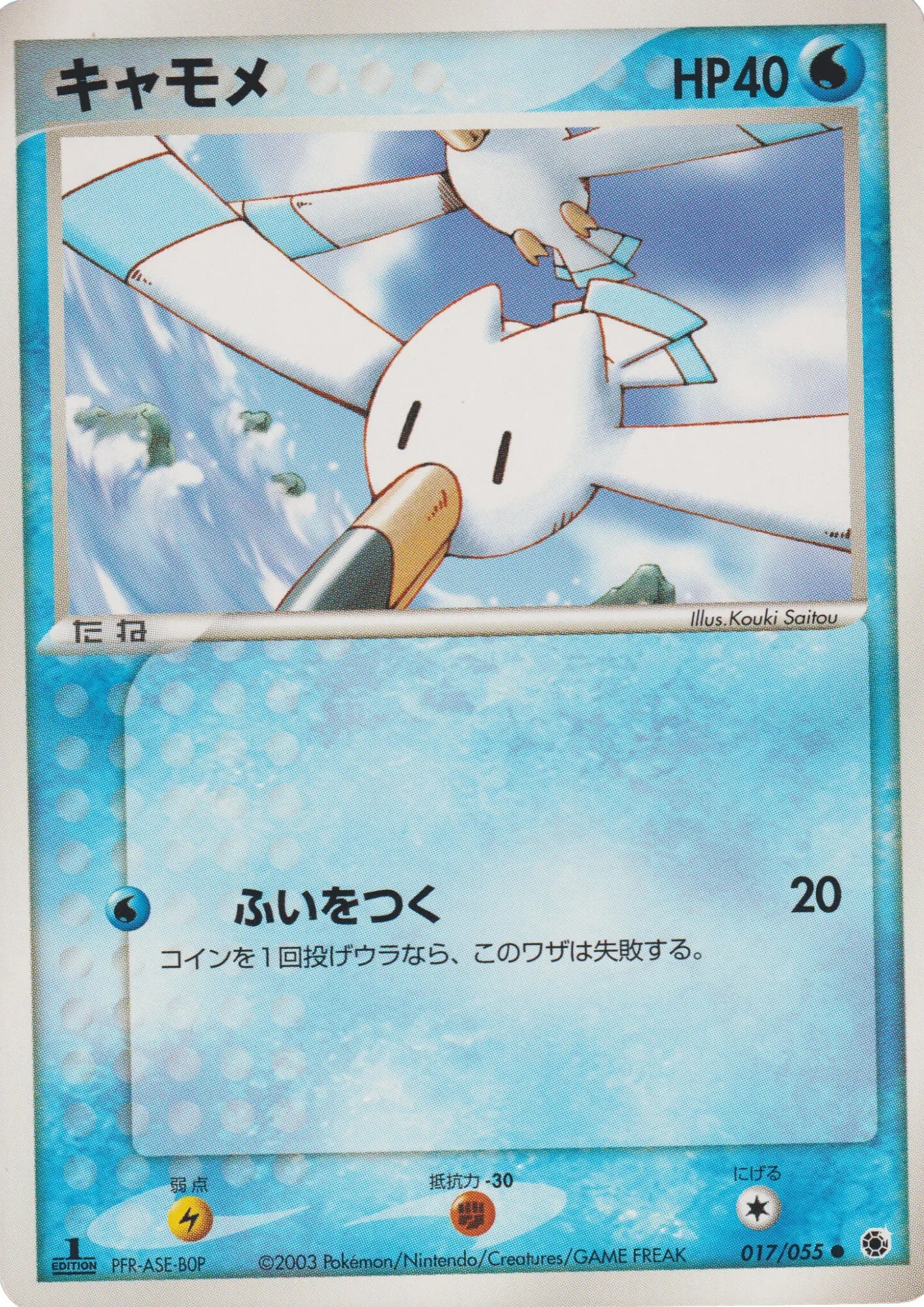 Wingull 017/055 | ADV Expansion Pack - ChitoroShop