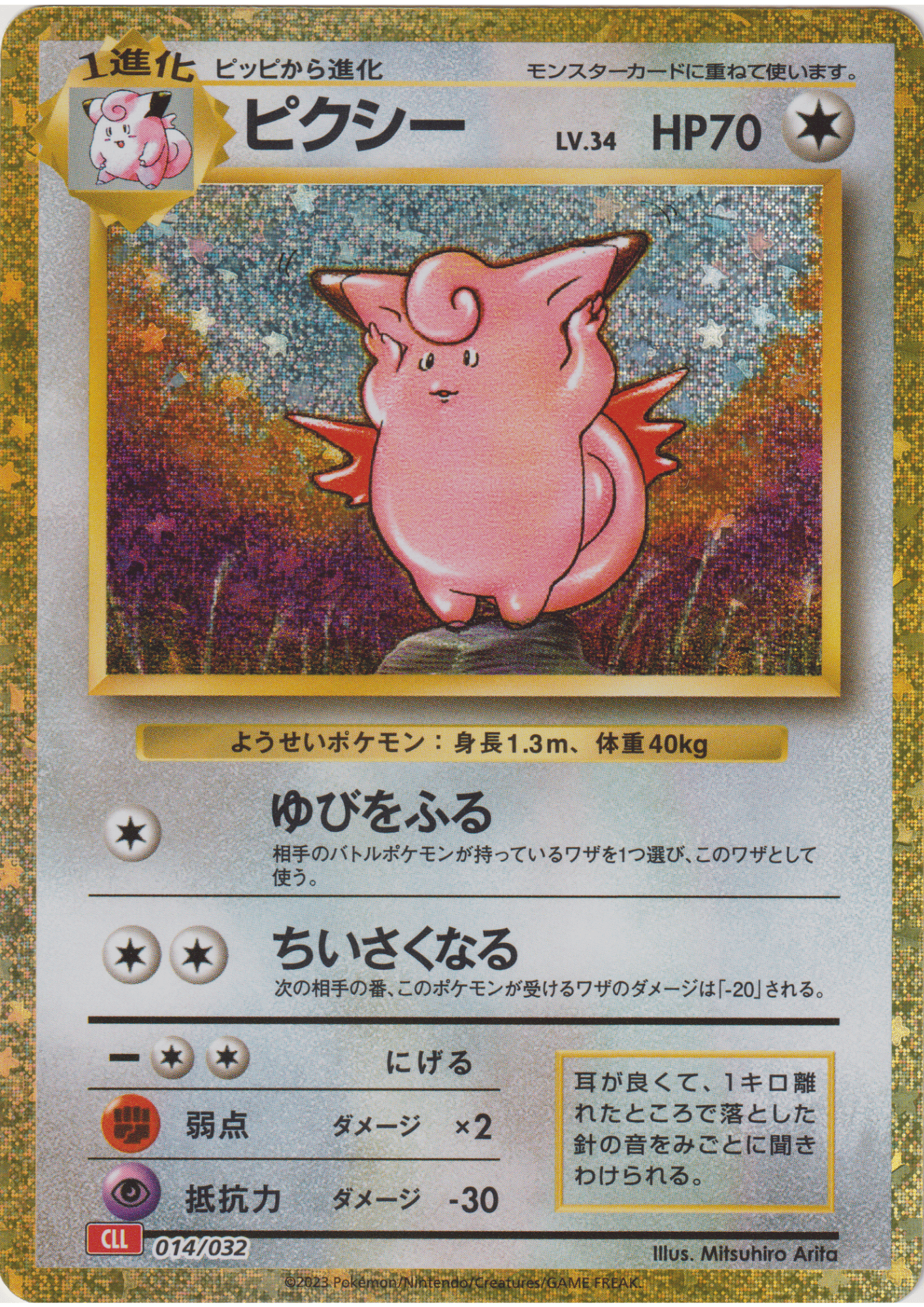 Clefable 014/032 CLL | Pokémon TCG Classic