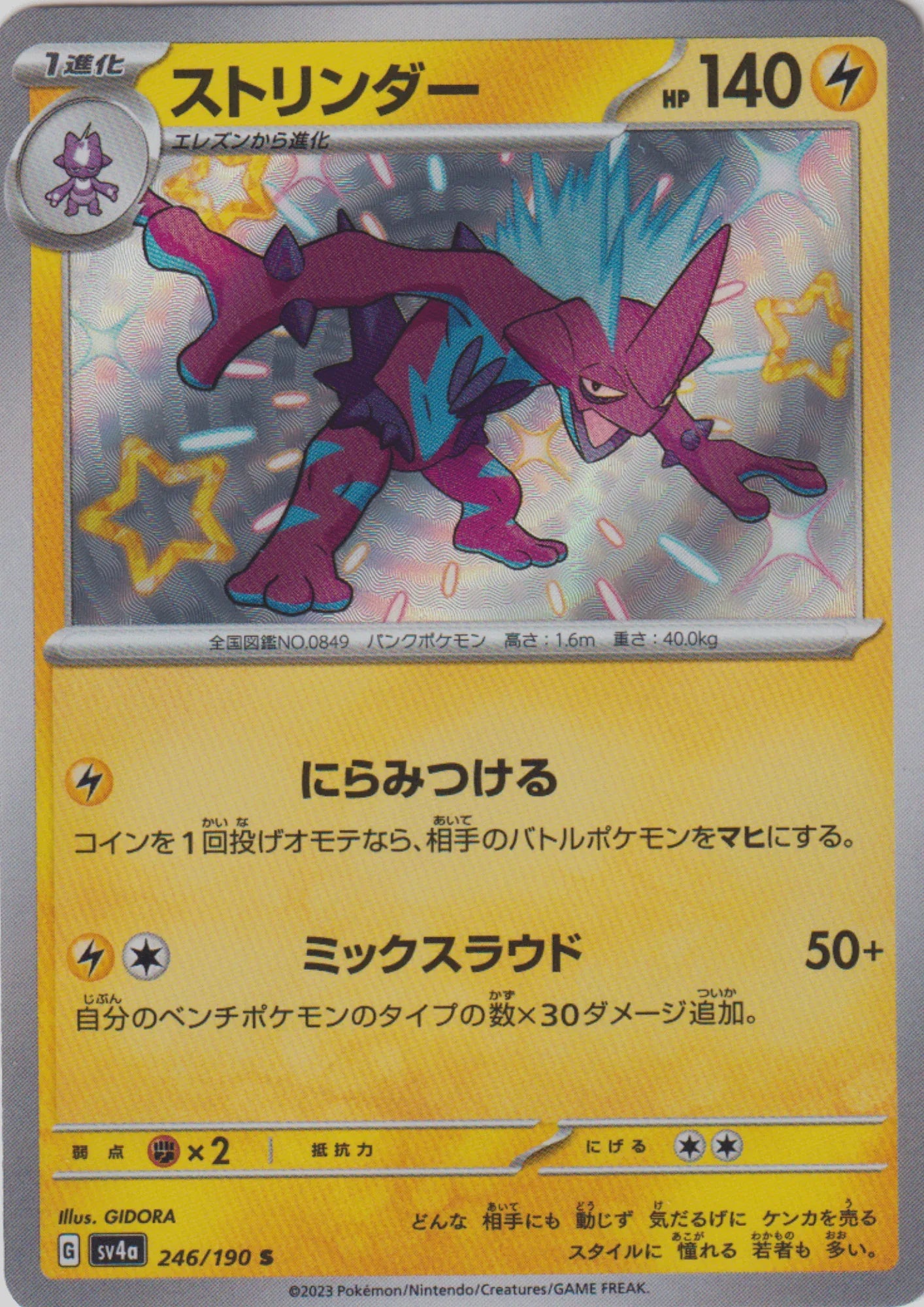 Toxtricity 246/190 S | SV4a | Shiny Treasure ex - ChitoroShop