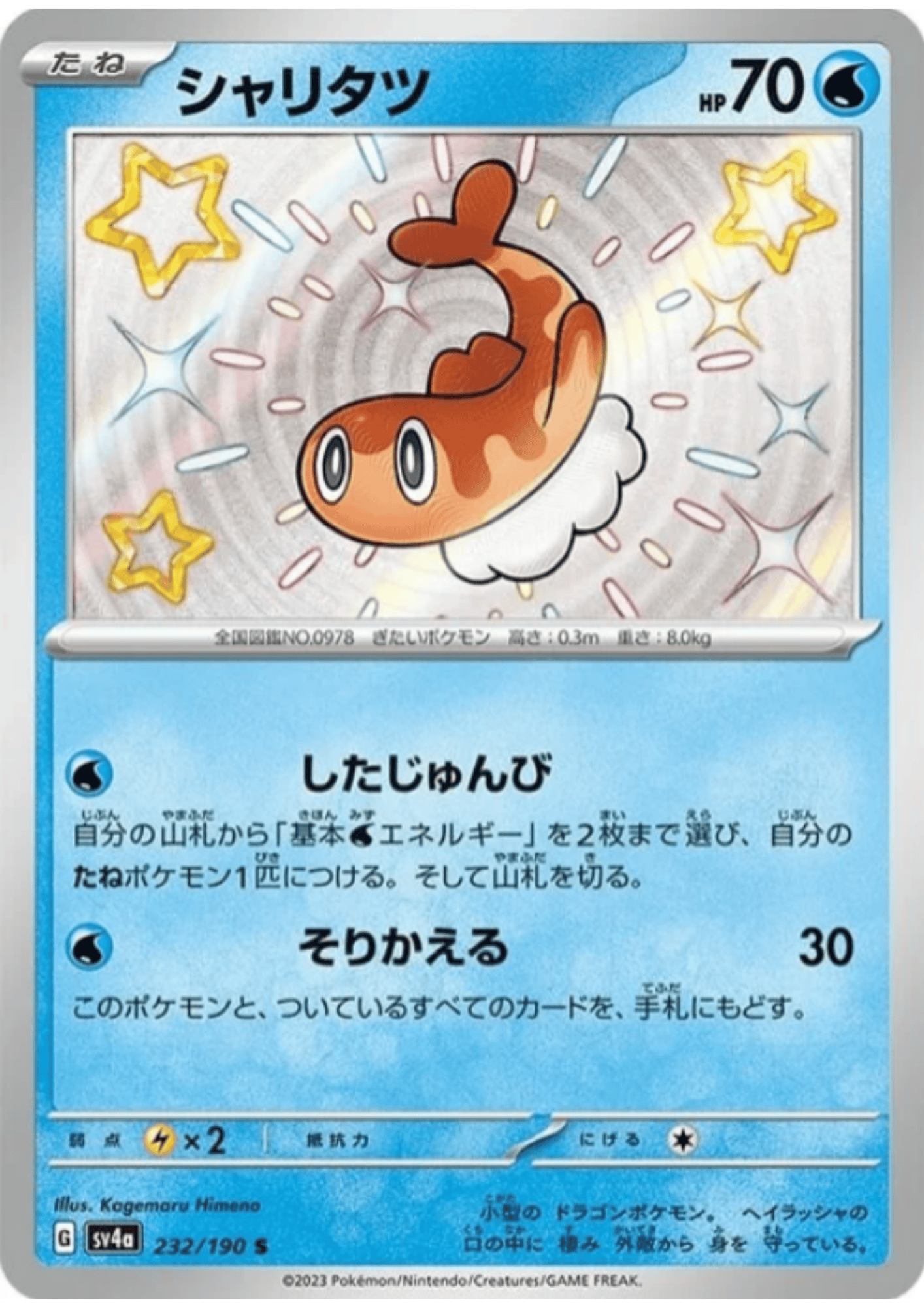 Tatsugiri 232/190 S | SV4a Shiny Treasure ex