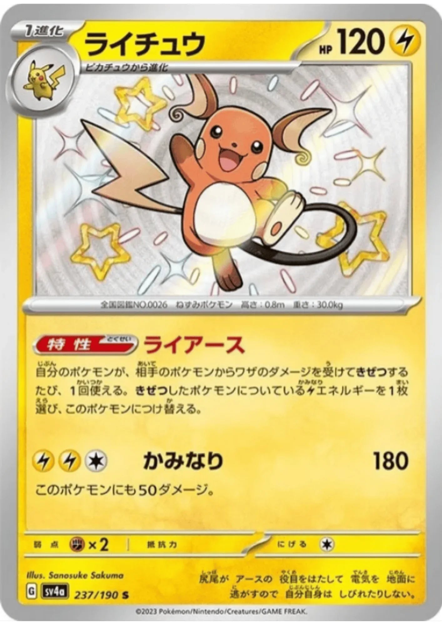 Raichu 237/190 S | SV4a | Shiny Treasure ex - ChitoroShop