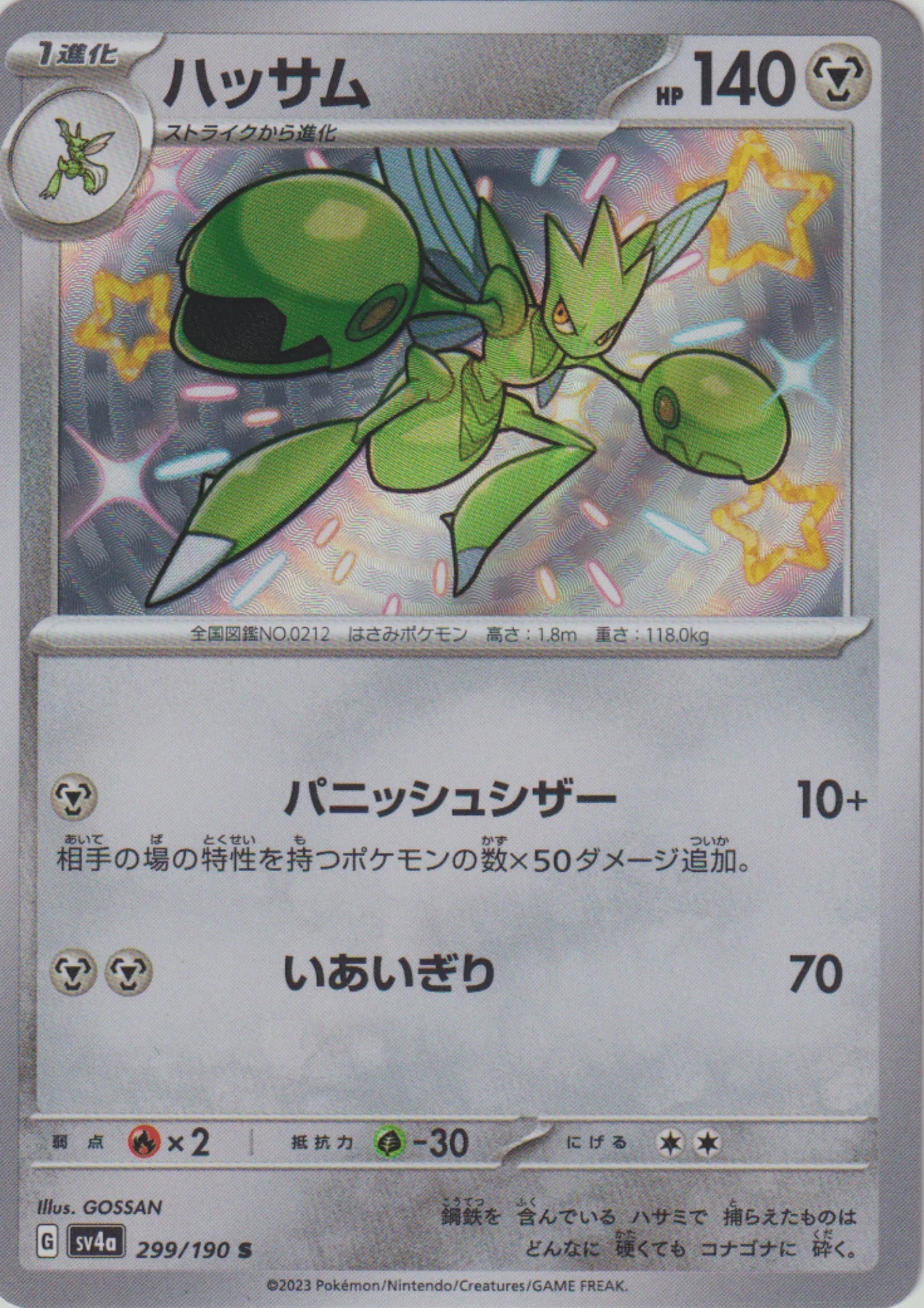 Scizor 299/190 S | SV4a | Shiny Treasure ex - ChitoroShop